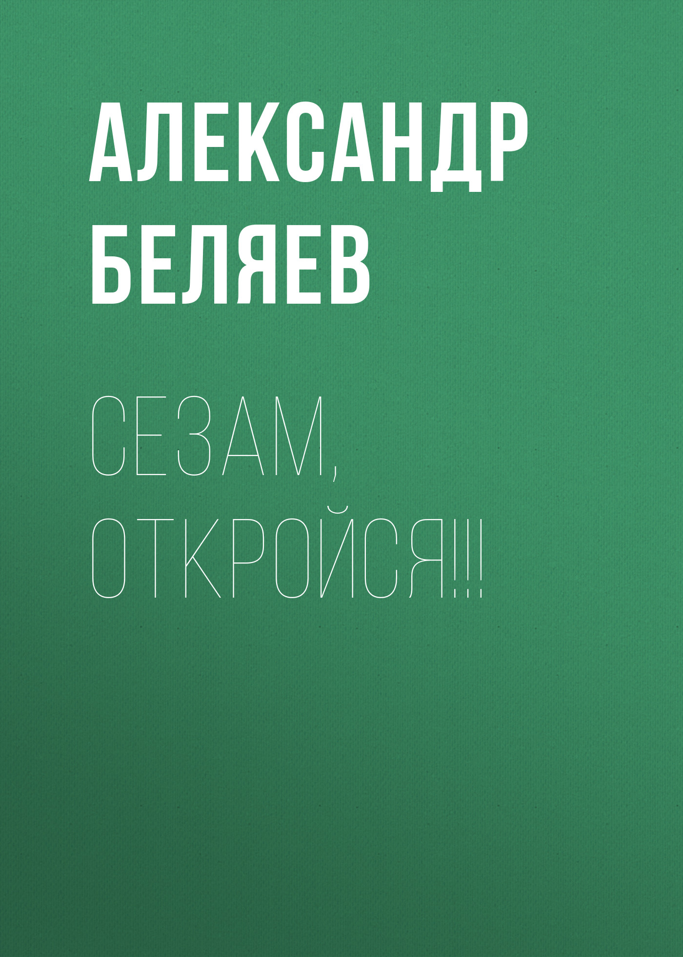 Обложка книги «Сезам, откройся!!!»