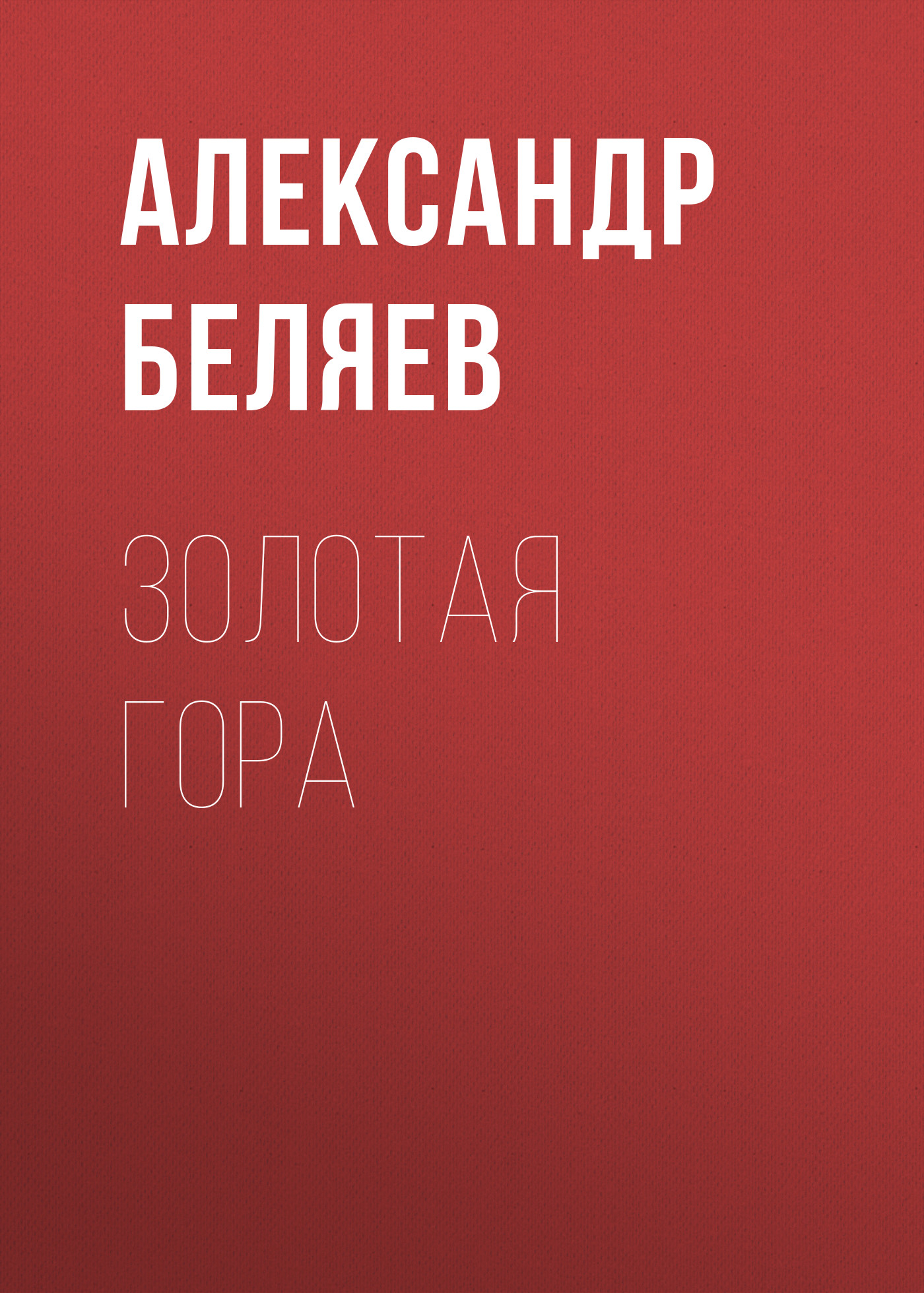 Обложка книги «Золотая гора»