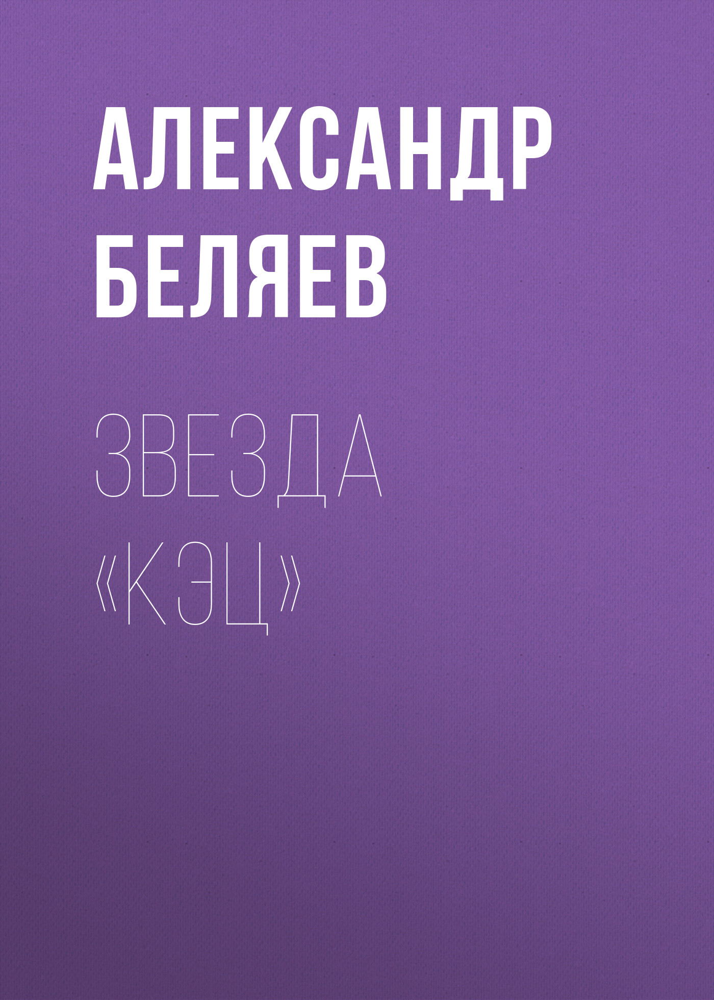Обложка книги «Звезда «КЭЦ»»