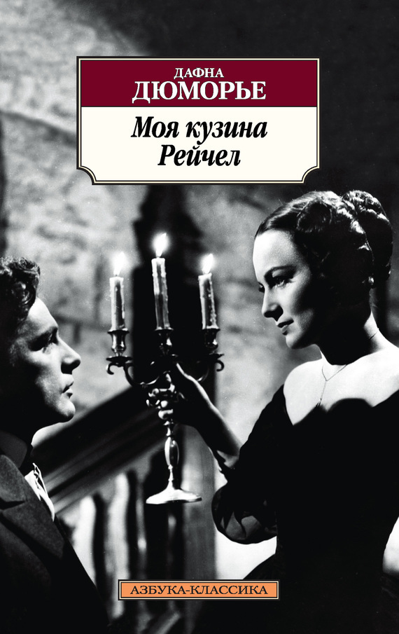 Обложка книги «Моя кузина Рейчел»