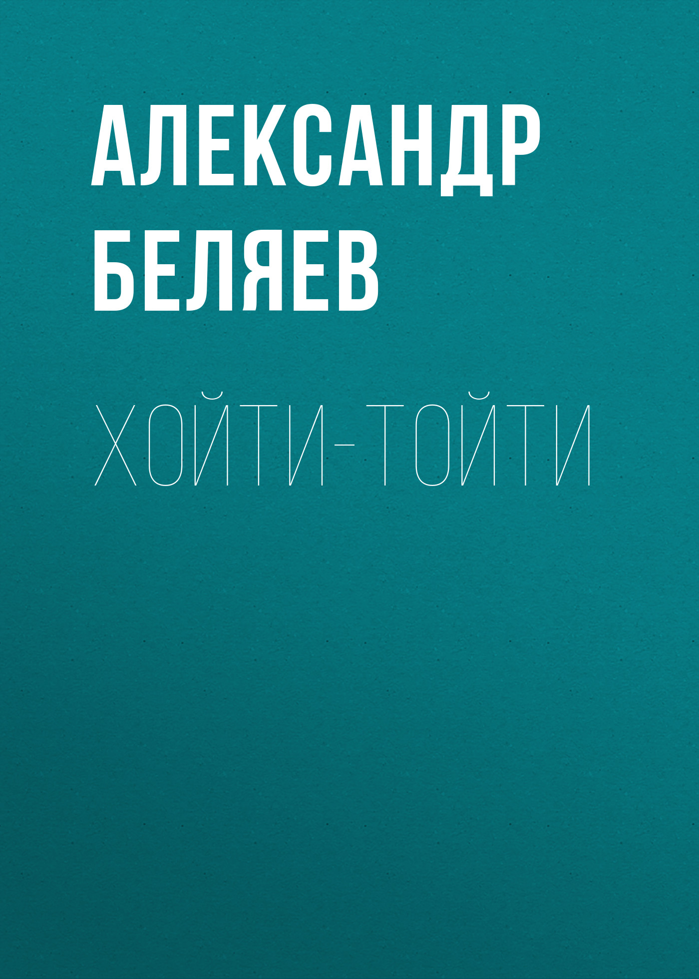 Обложка книги «Хойти-Тойти»