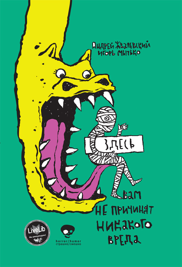 Обложка книги «Здесь вам не причинят никакого вреда»