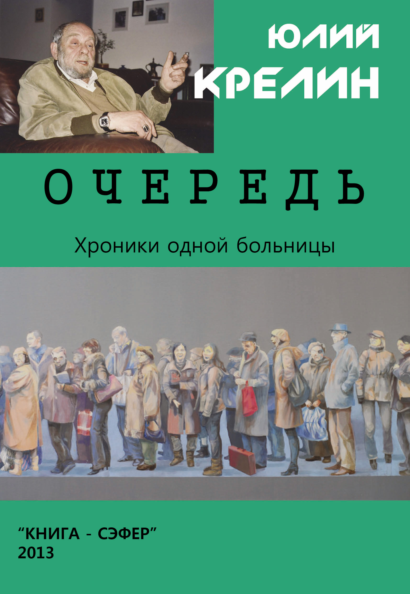 Обложка книги «Очередь»