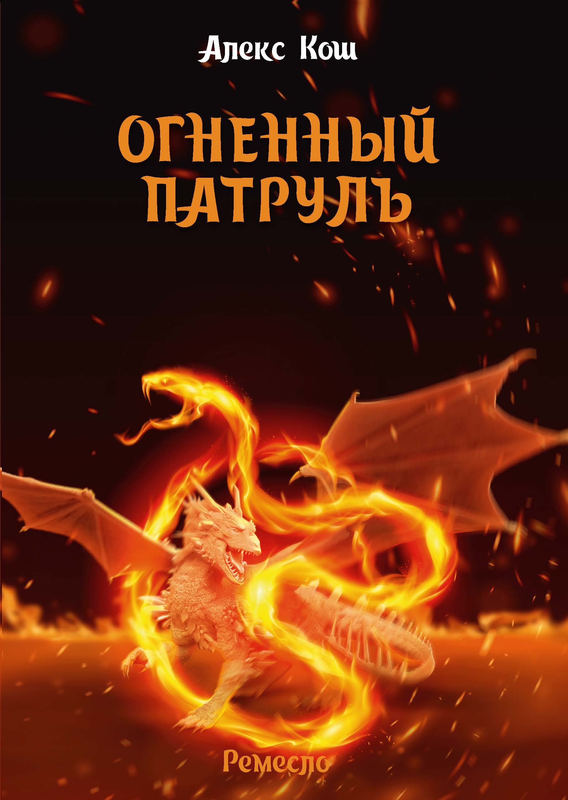Обложка книги «Огненный Патруль»