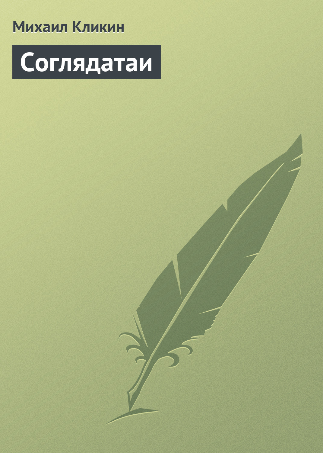 Обложка книги «Соглядатаи»