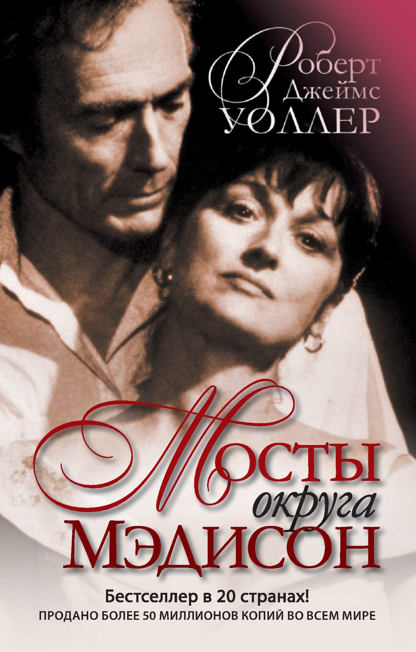 Обложка книги «Мосты округа Мэдисон»