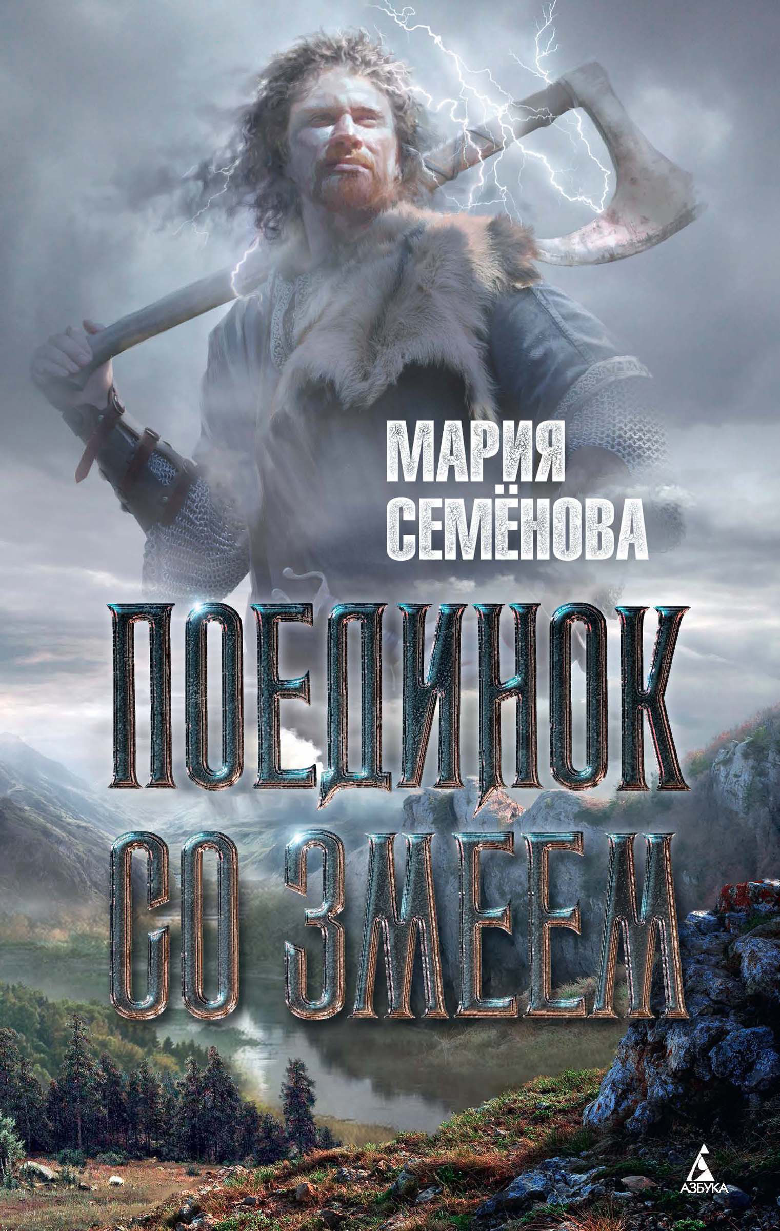 Обложка книги «Поединок со Змеем»