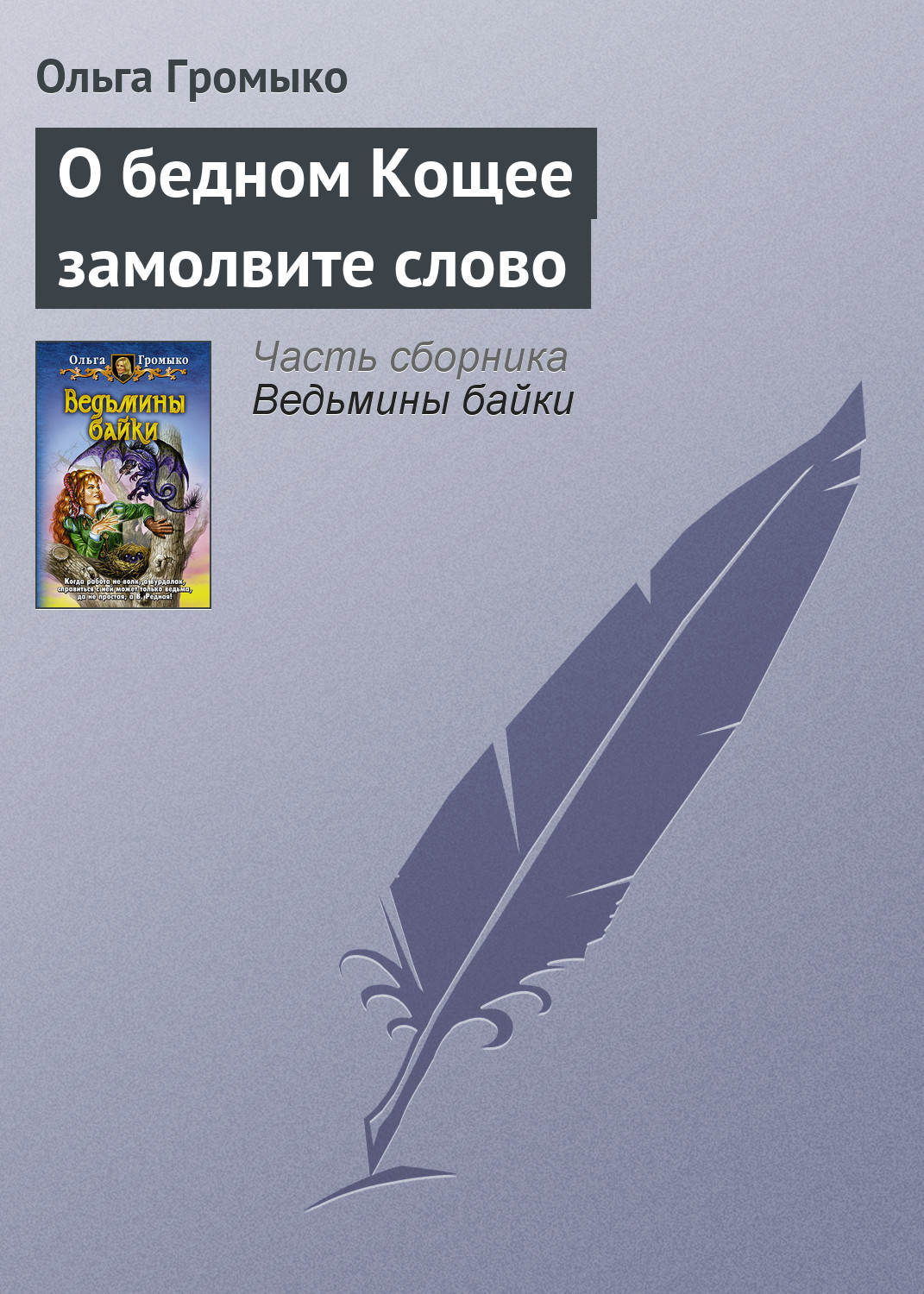 Обложка книги «О бедном Кощее замолвите слово»