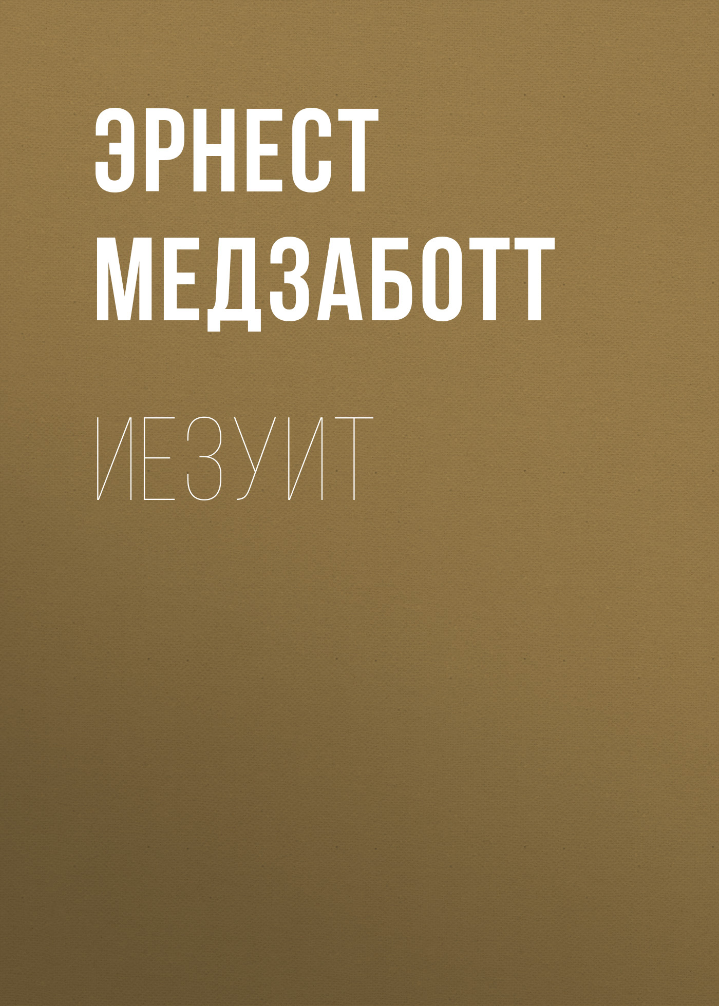 Обложка книги «Иезуит»
