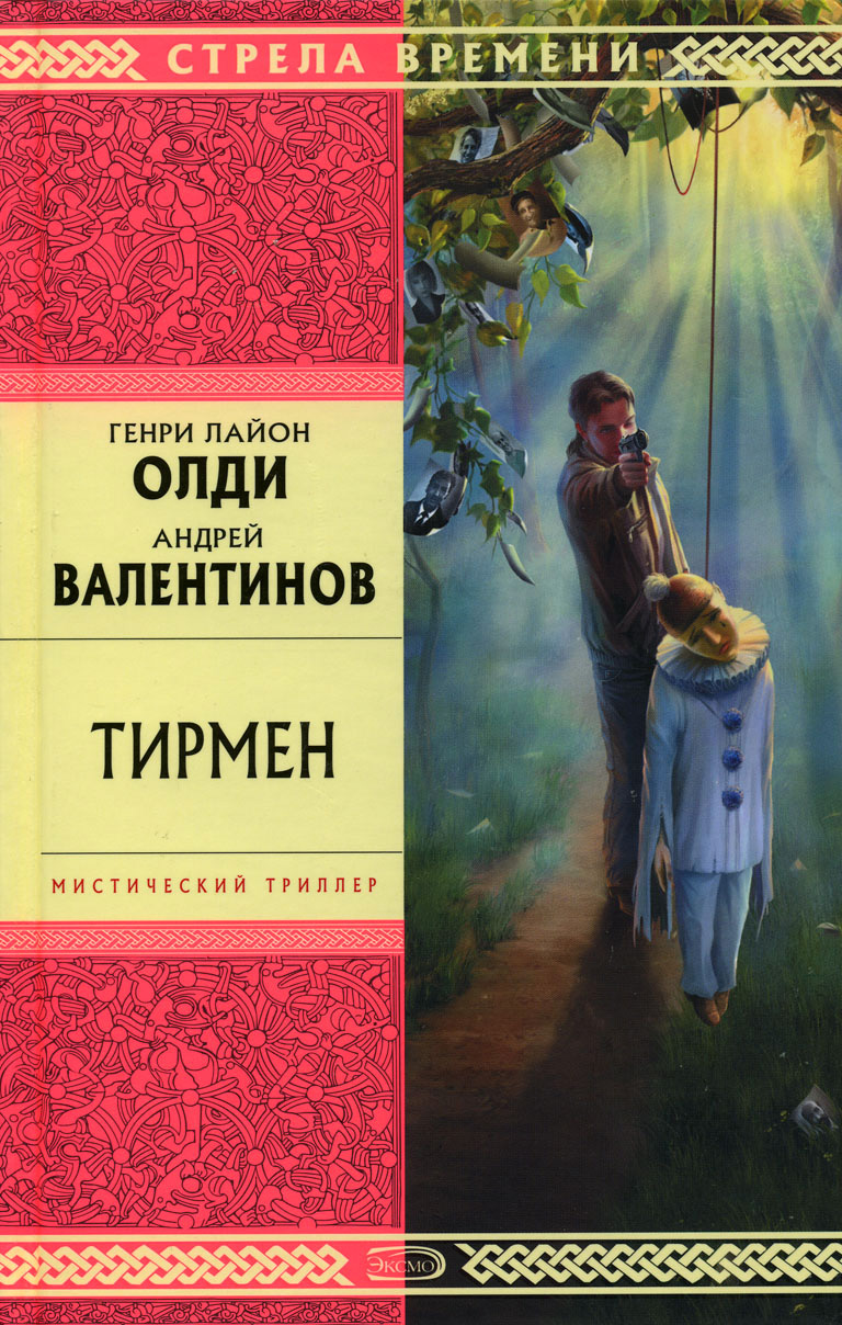 Обложка книги «Тирмен»