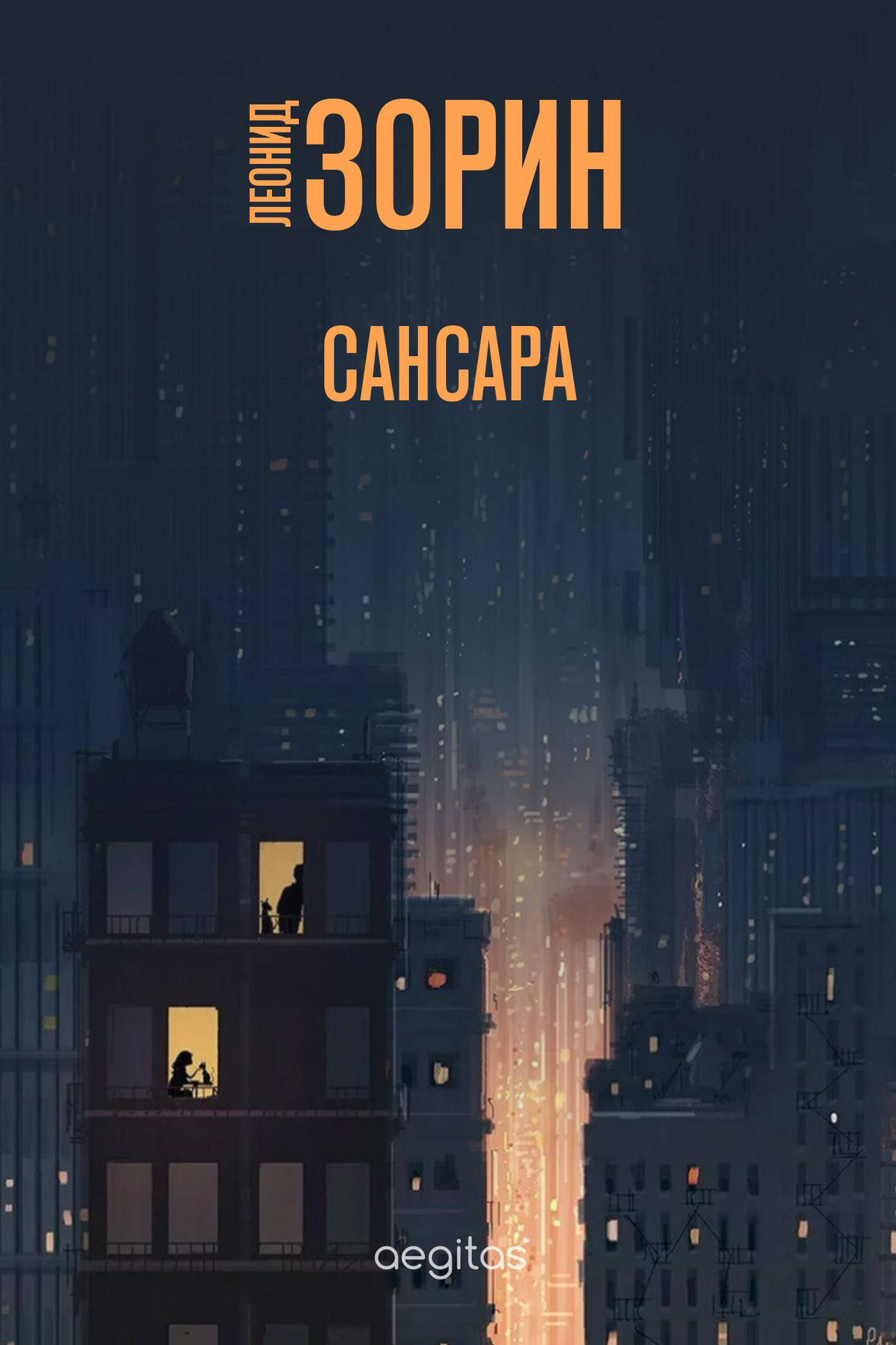 Обложка книги «Сансара»
