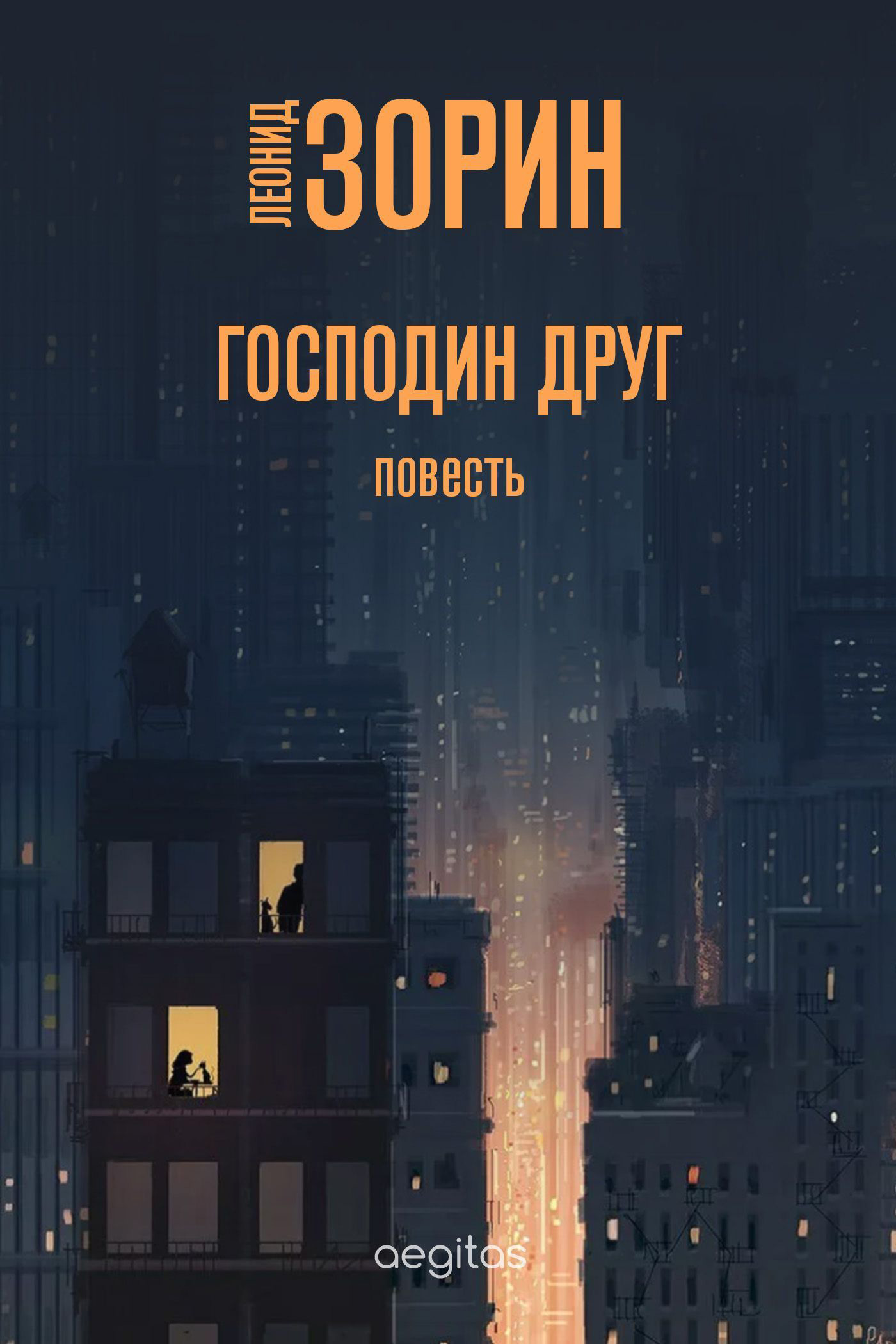 Обложка книги «Господин Друг»