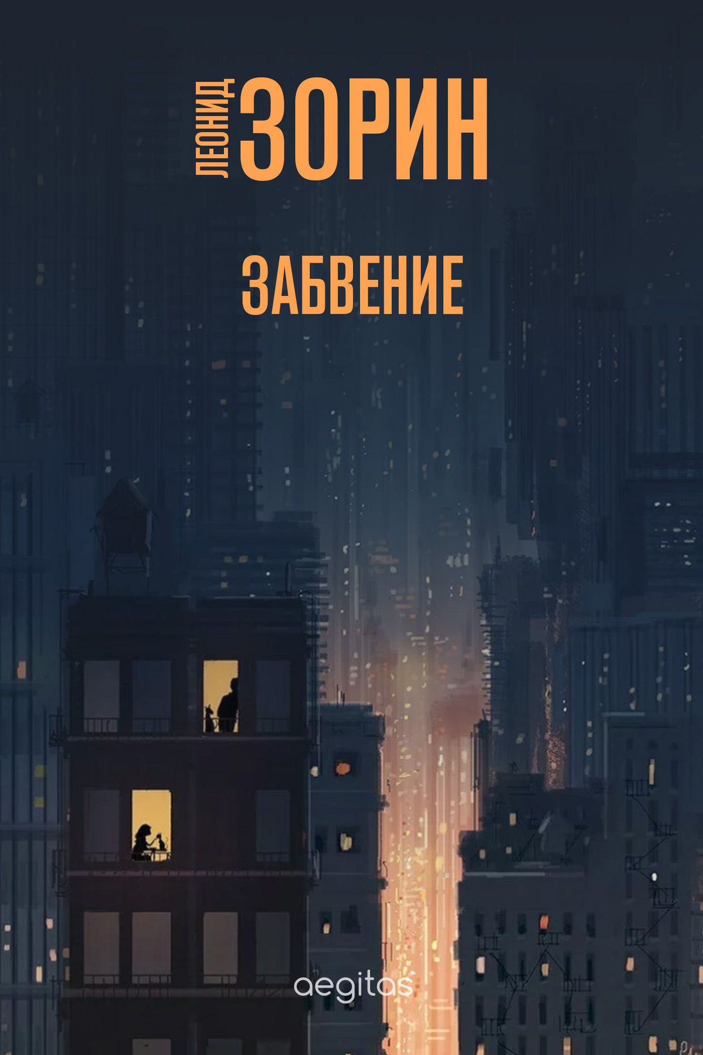 Обложка книги «Забвение»