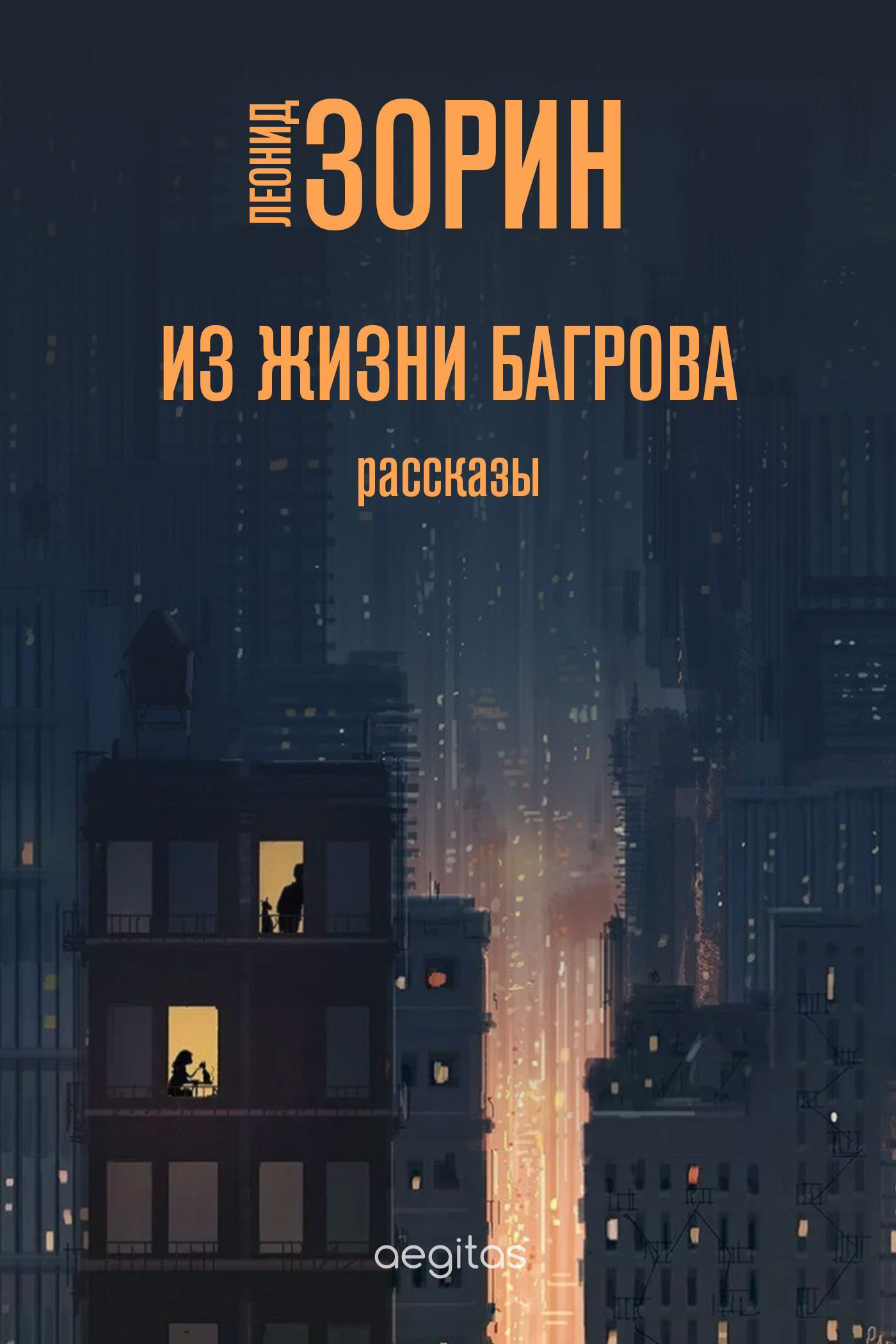 Обложка книги «Из жизни Багрова»