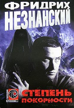 Обложка книги «Степень покорности»