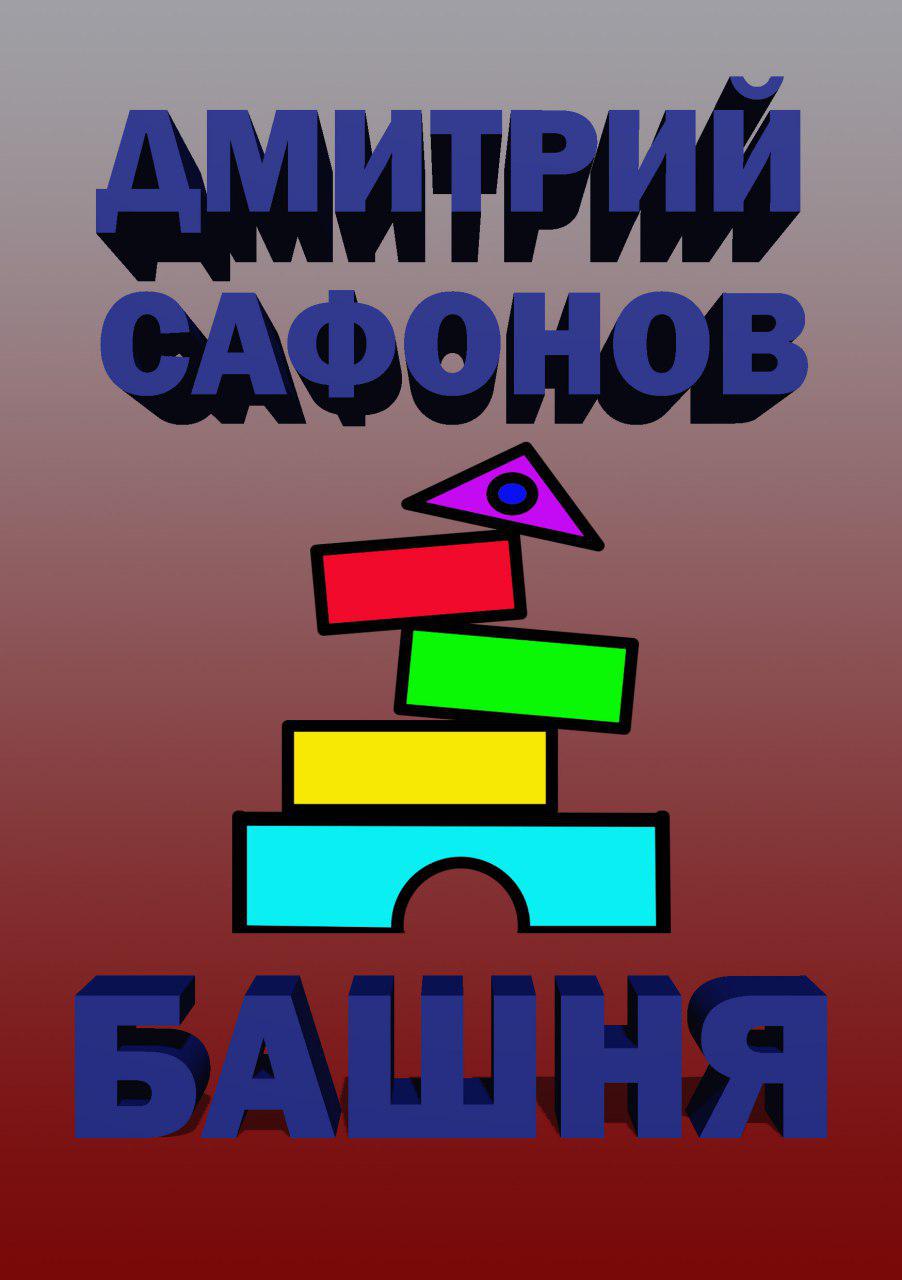 Обложка книги «Башня»