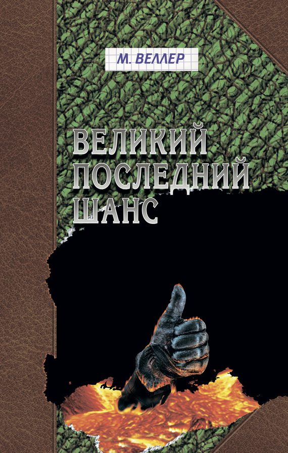 Обложка книги «Великий последний шанс (сборник)»