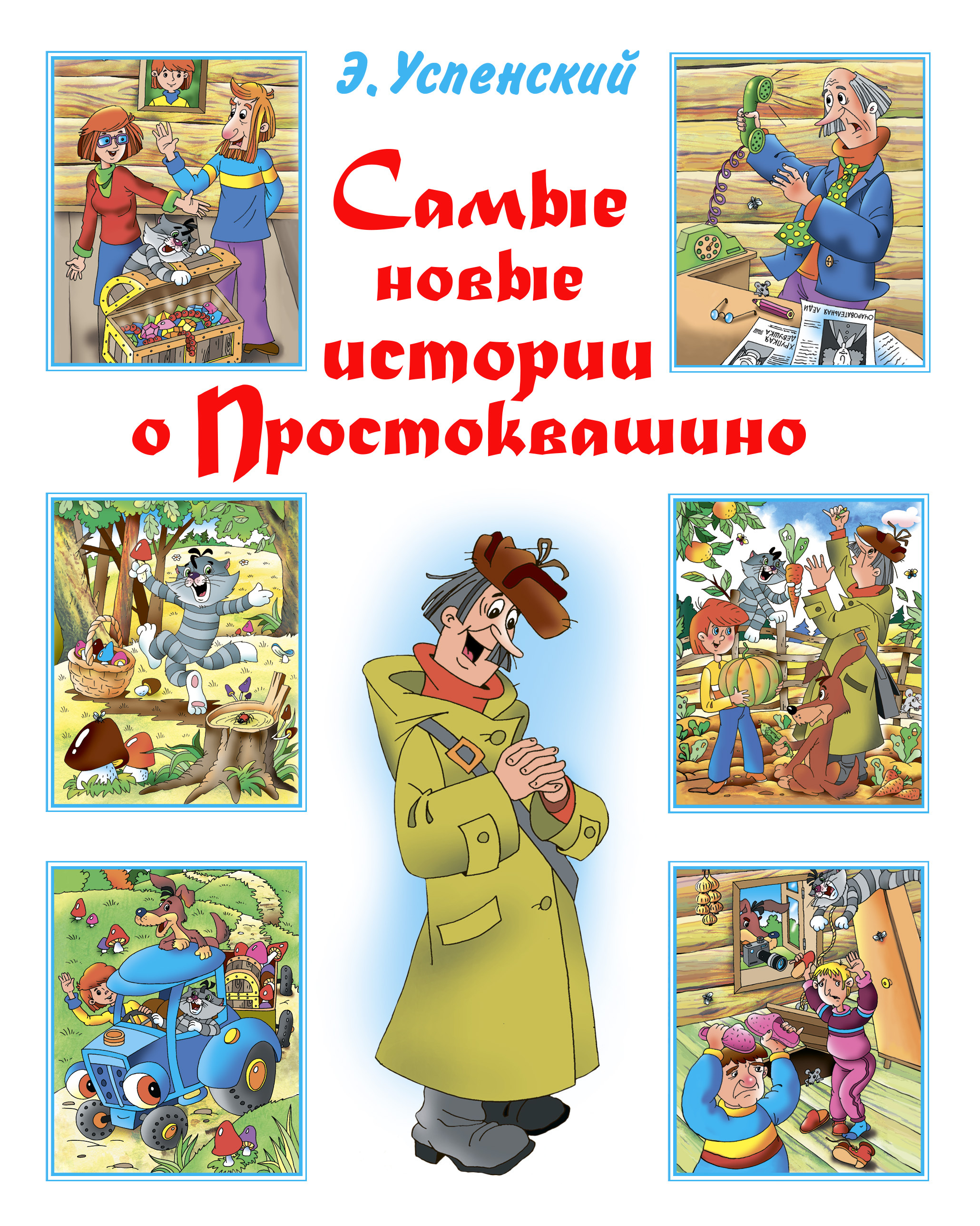 Обложка книги «Самые новые истории о Простоквашино»