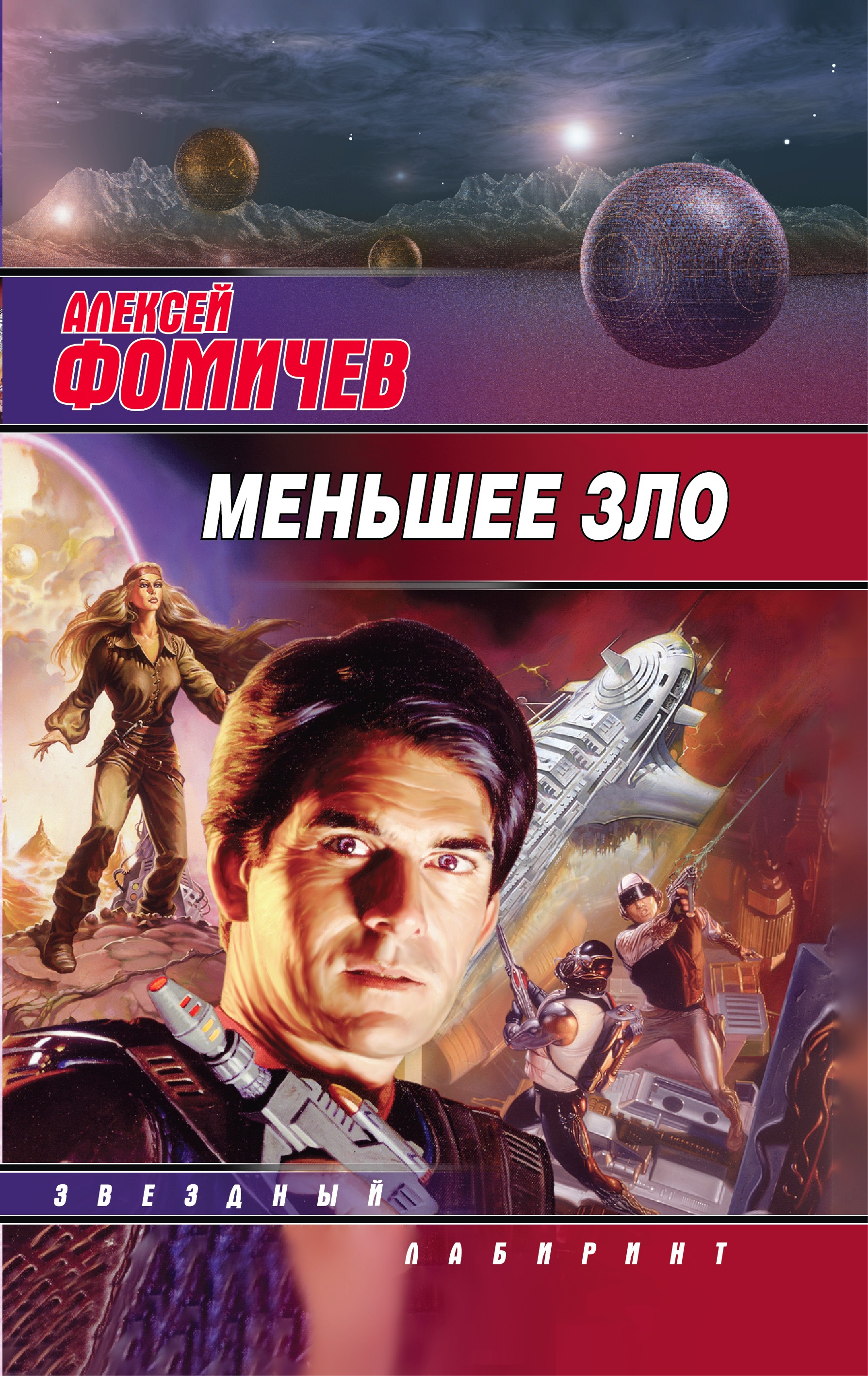 Обложка книги «Меньшее зло»