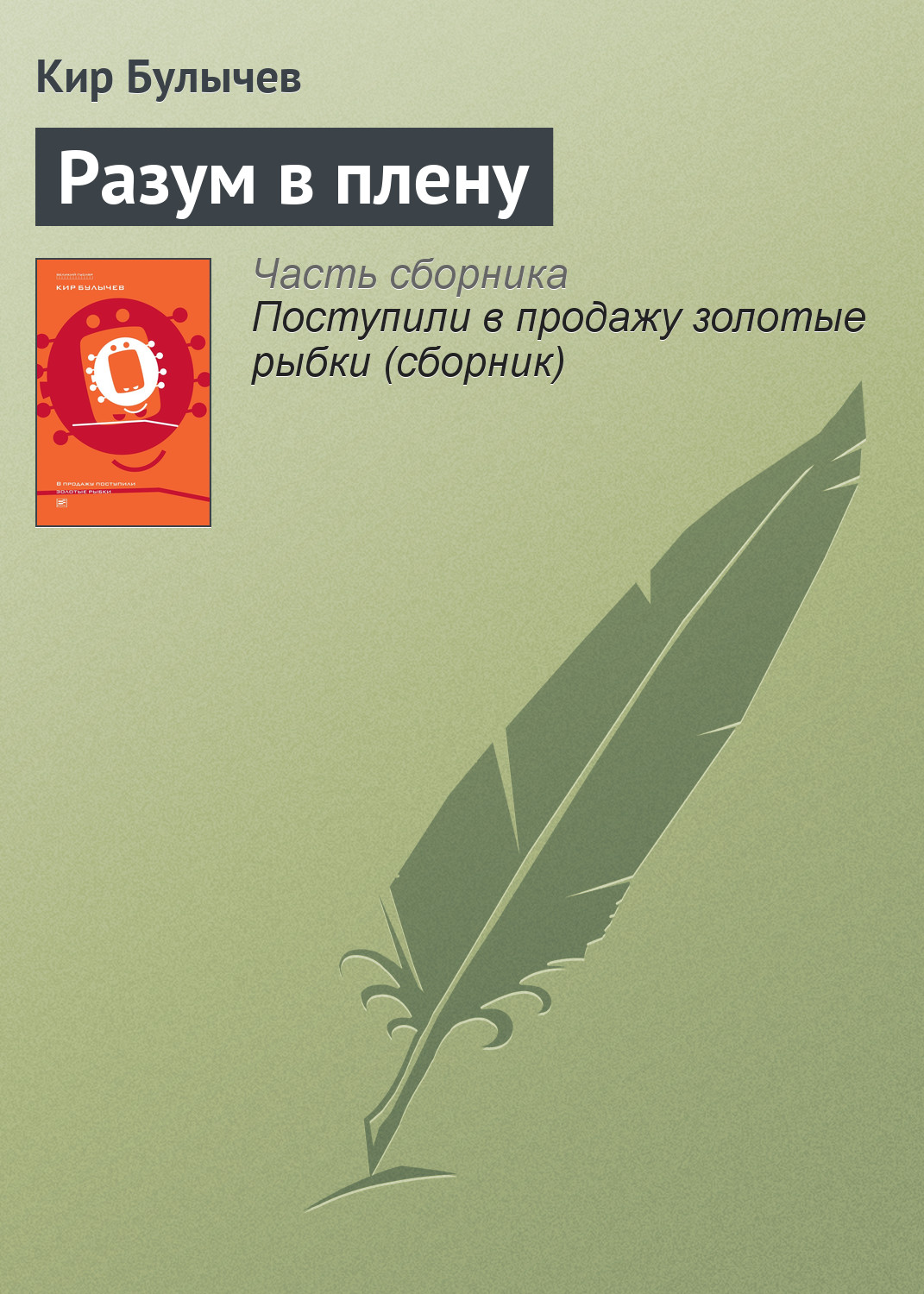 Обложка книги «Разум в плену»