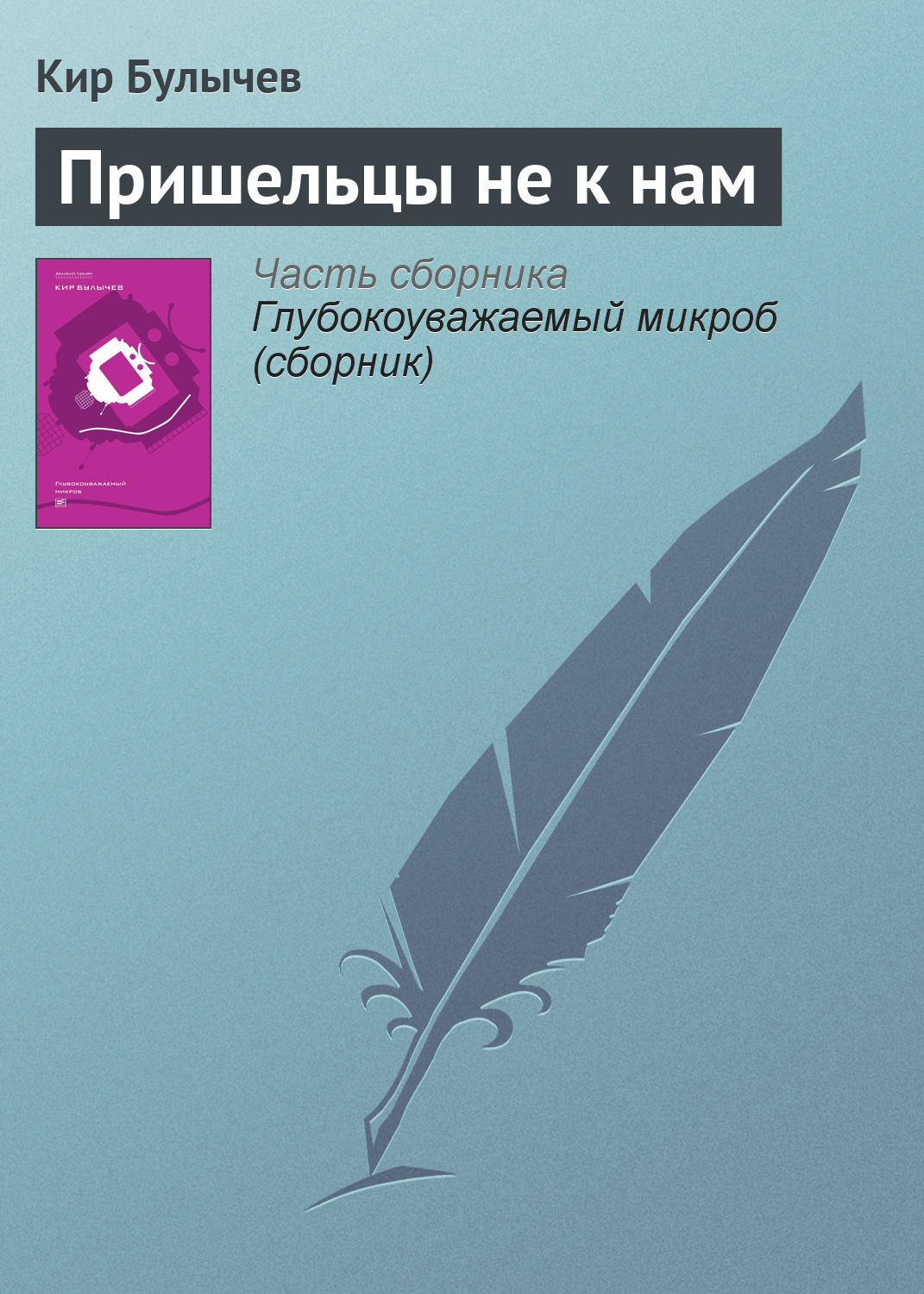 Обложка книги «Пришельцы не к нам»