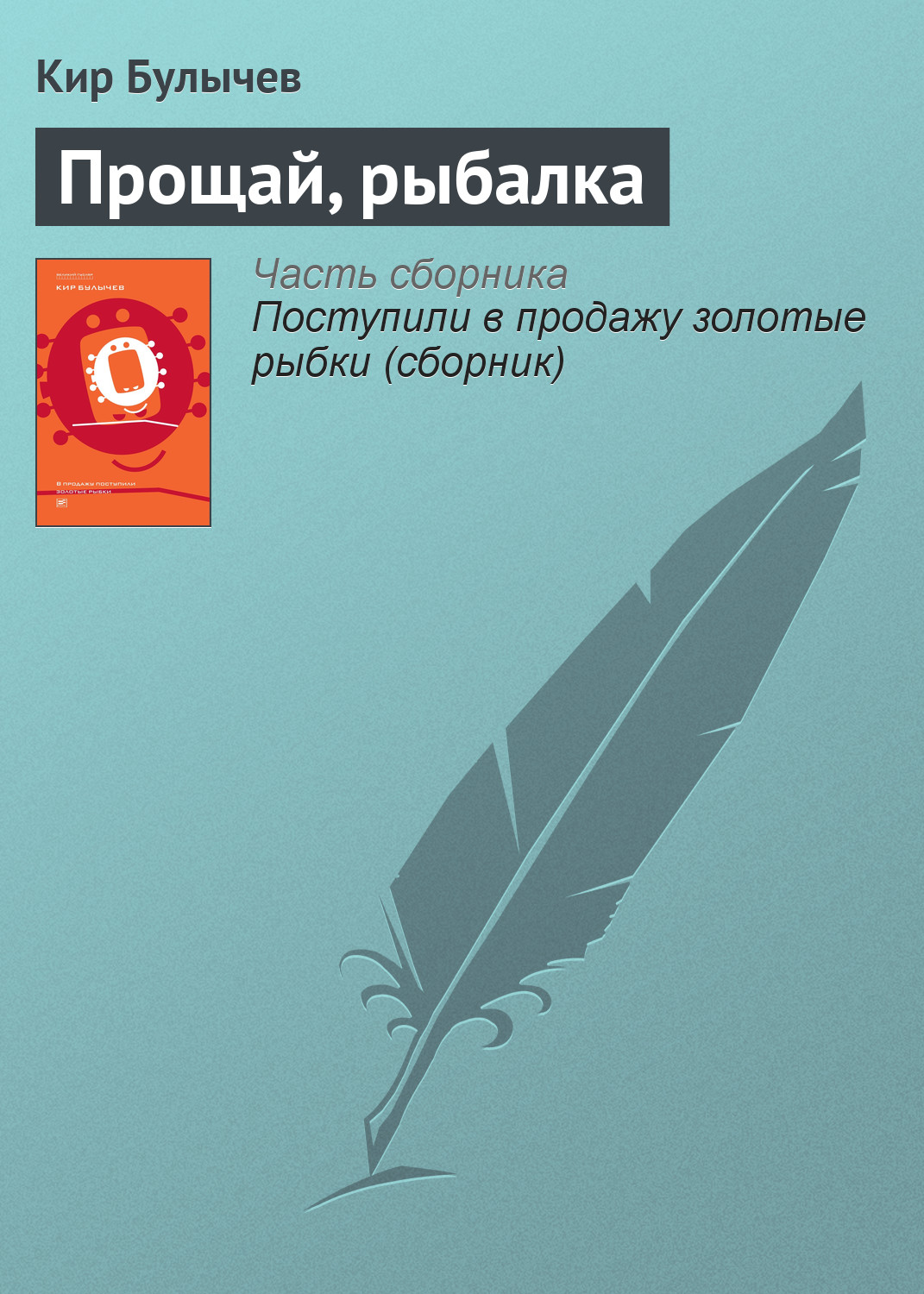 Обложка книги «Прощай, рыбалка»