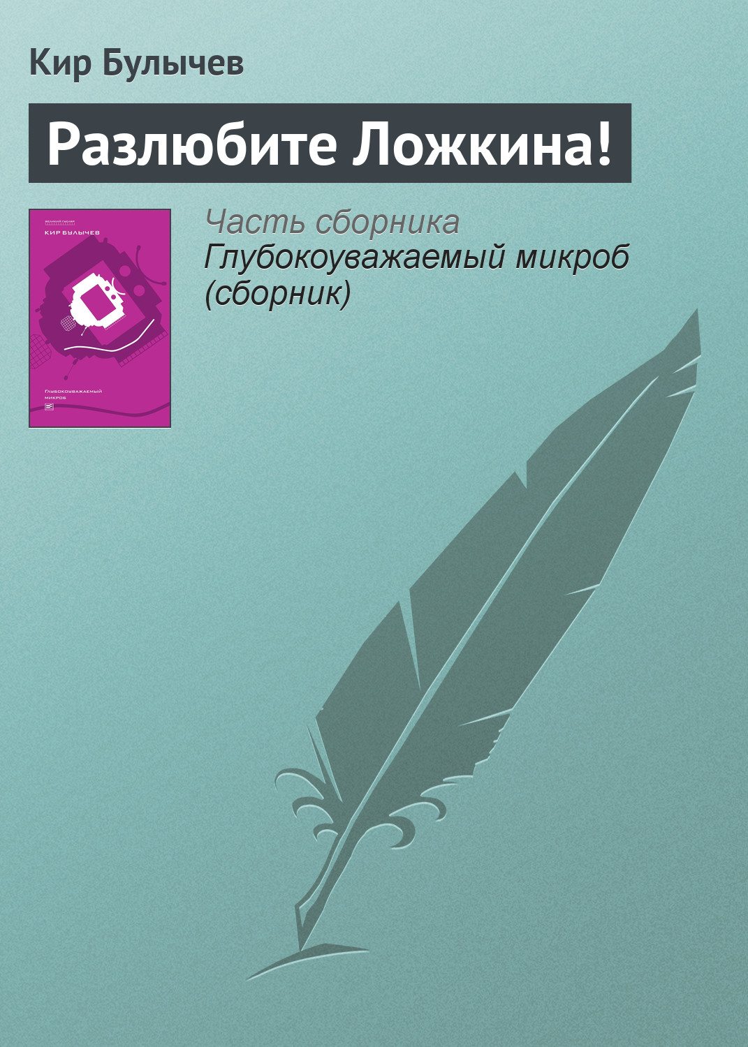 Обложка книги «Разлюбите Ложкина!»