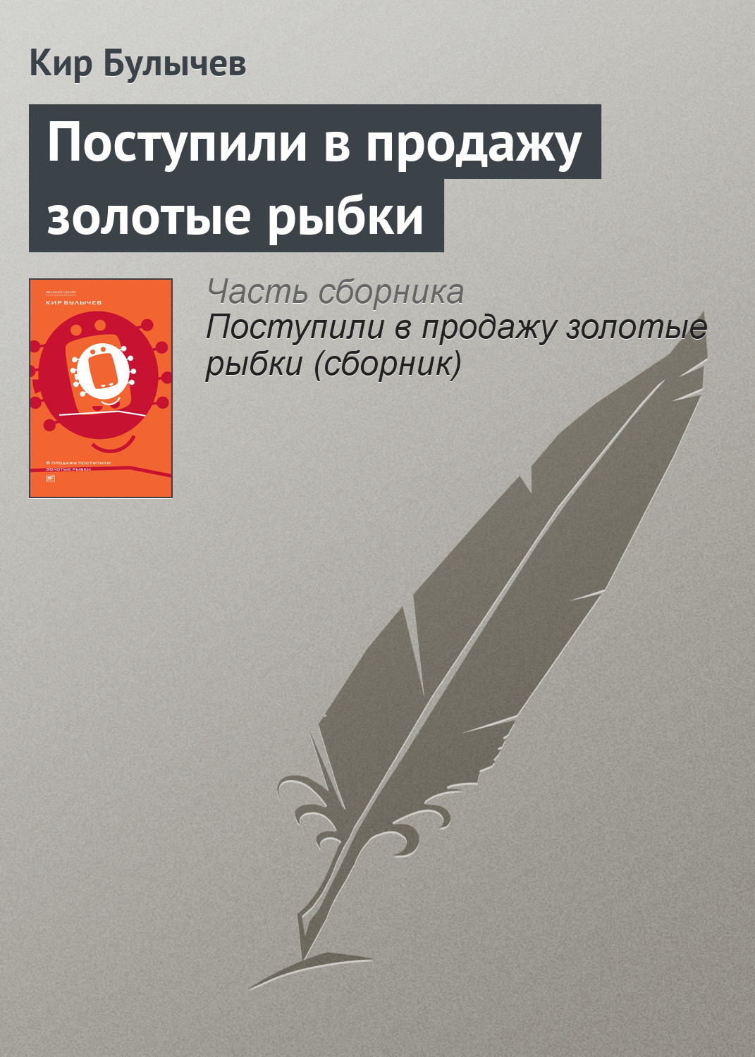 Обложка книги «Поступили в продажу золотые рыбки»