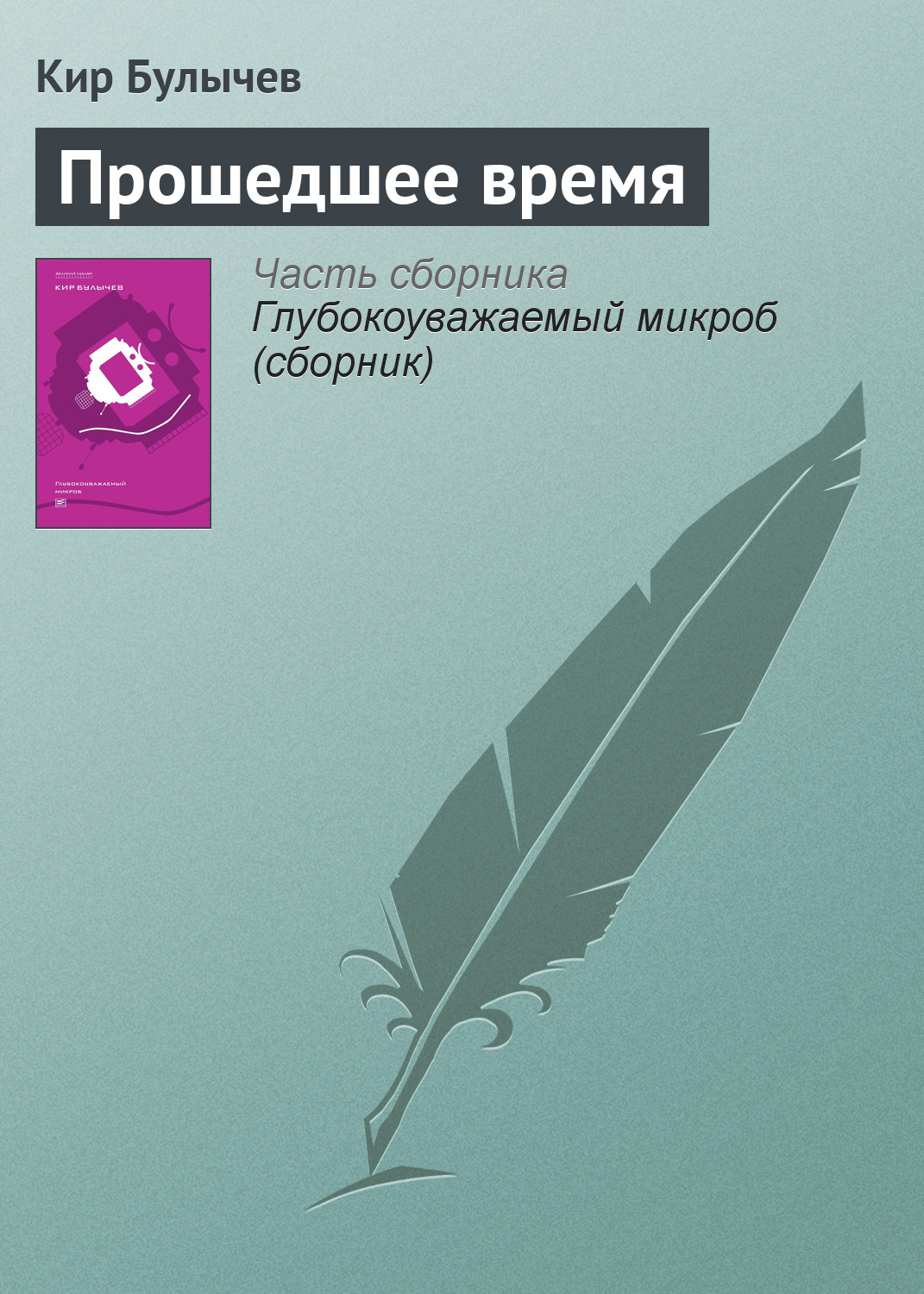 Обложка книги «Прошедшее время»