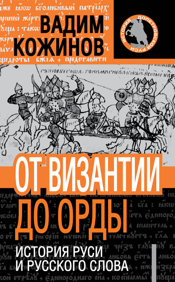 Обложка книги «От Византии до Орды. История Руси и русского Слова»