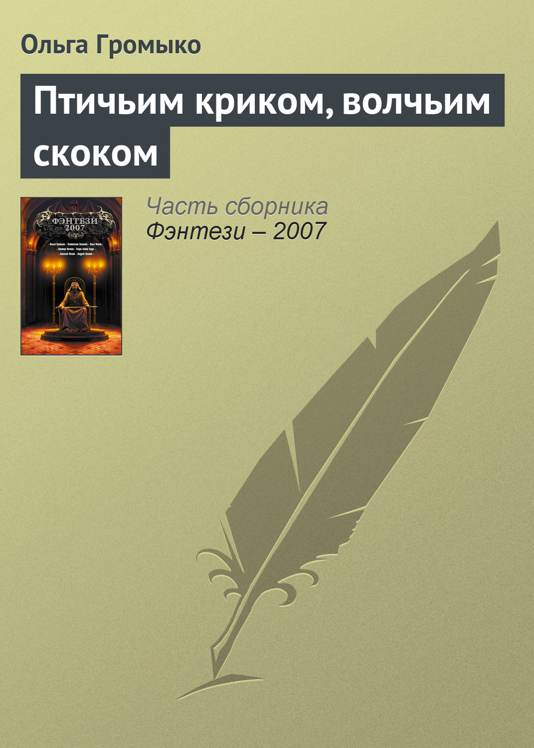 Обложка книги «Птичьим криком, волчьим скоком»