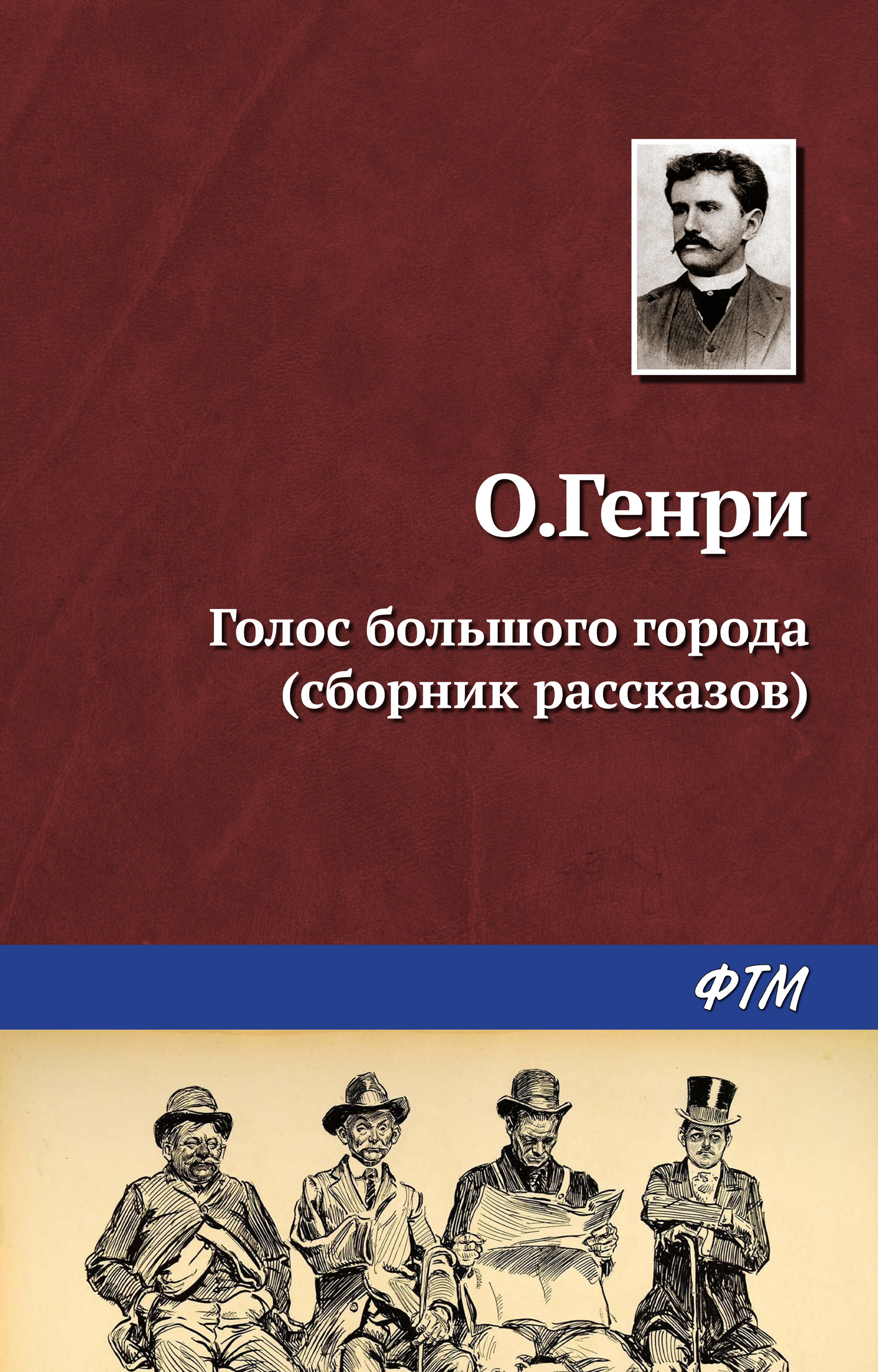 Обложка книги «Голос большого города (сборник)»