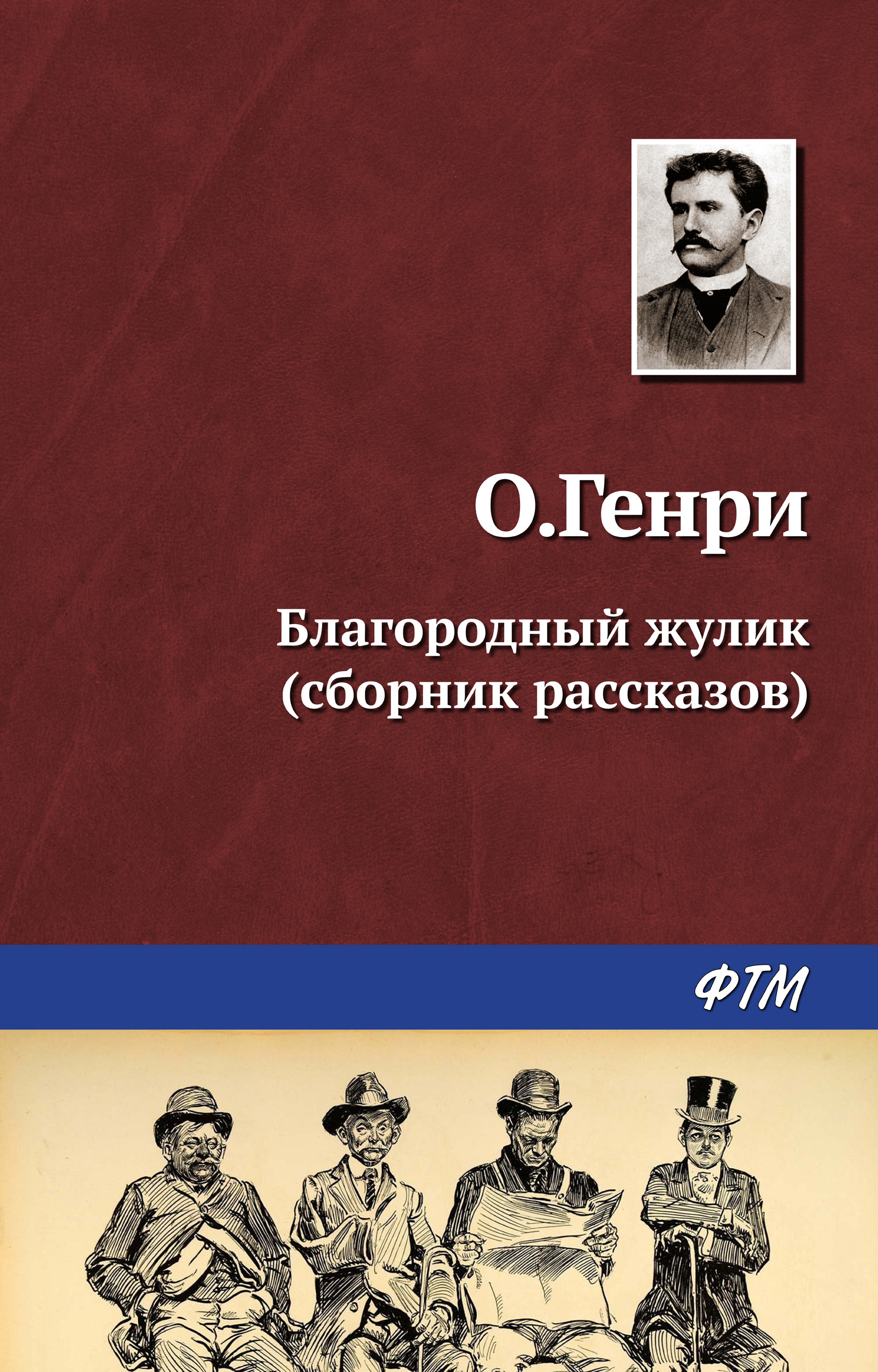 Обложка книги «Благородный жулик (сборник)»