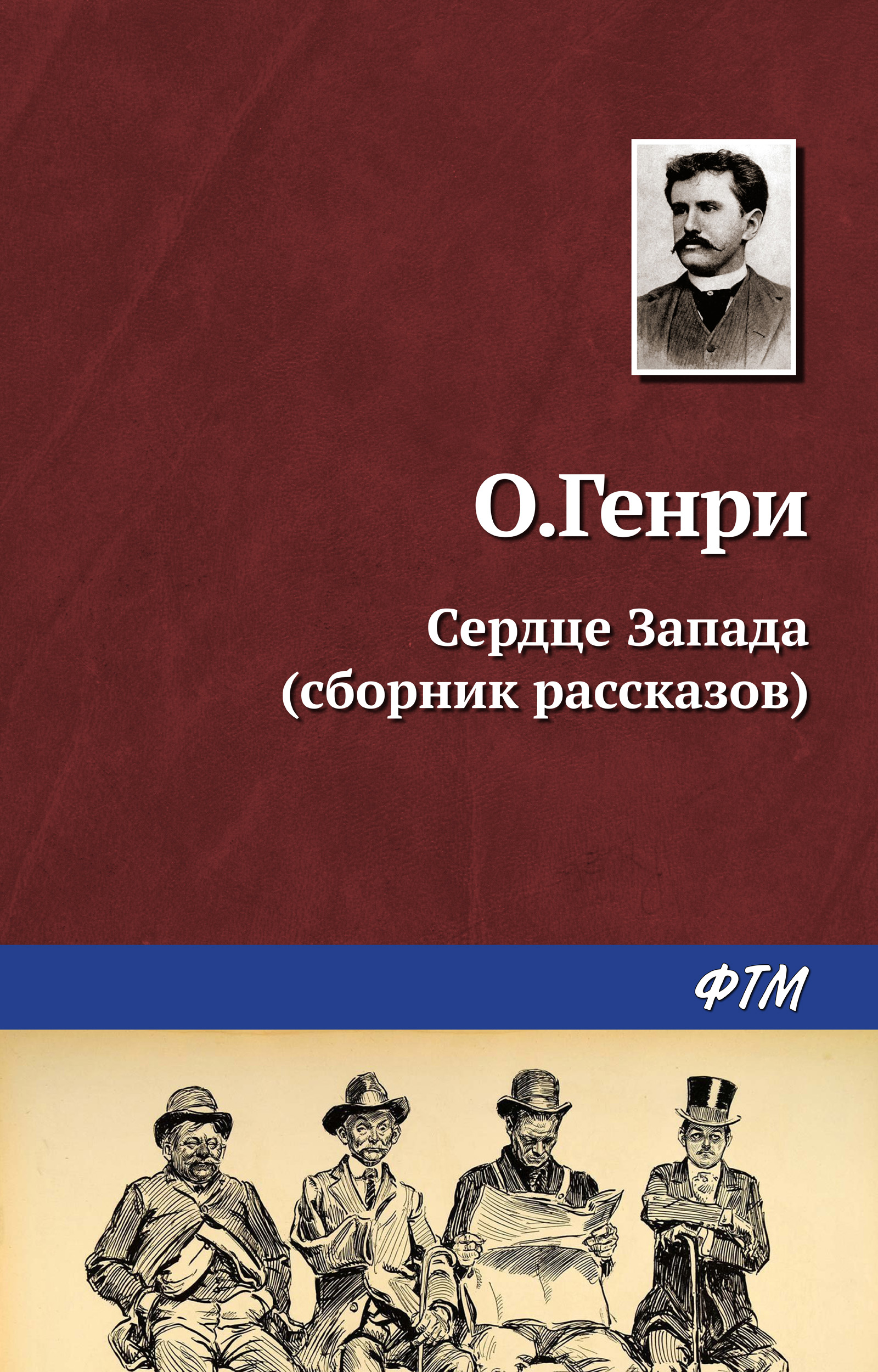 Обложка книги «Сердце запада (сборник)»