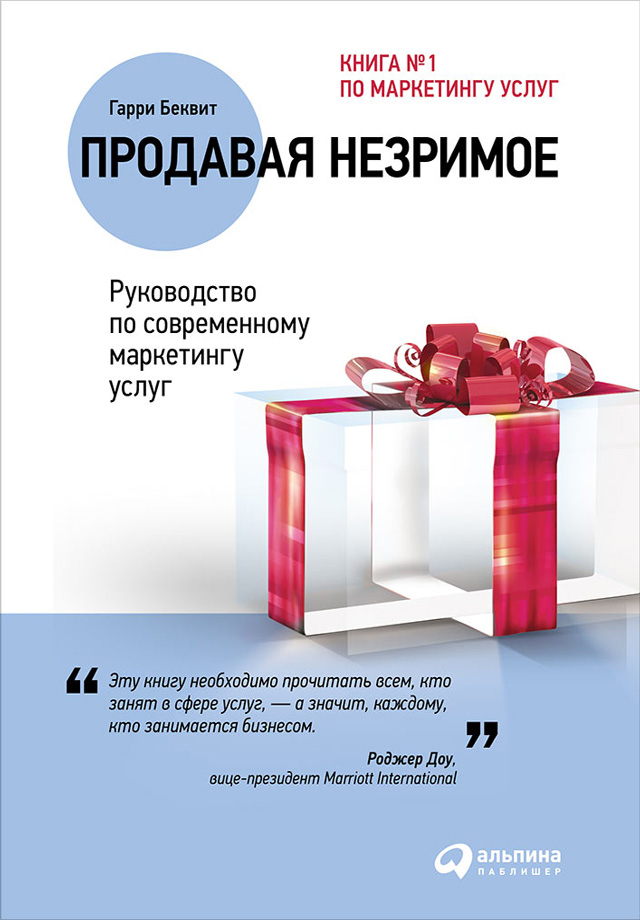 Обложка книги «Продавая незримое: Руководство по современному маркетингу услуг»