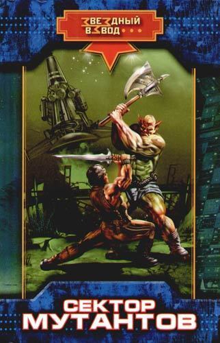 Обложка книги «Сектор мутантов»