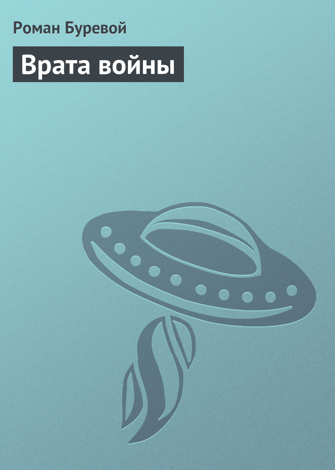 Обложка книги «Врата войны»
