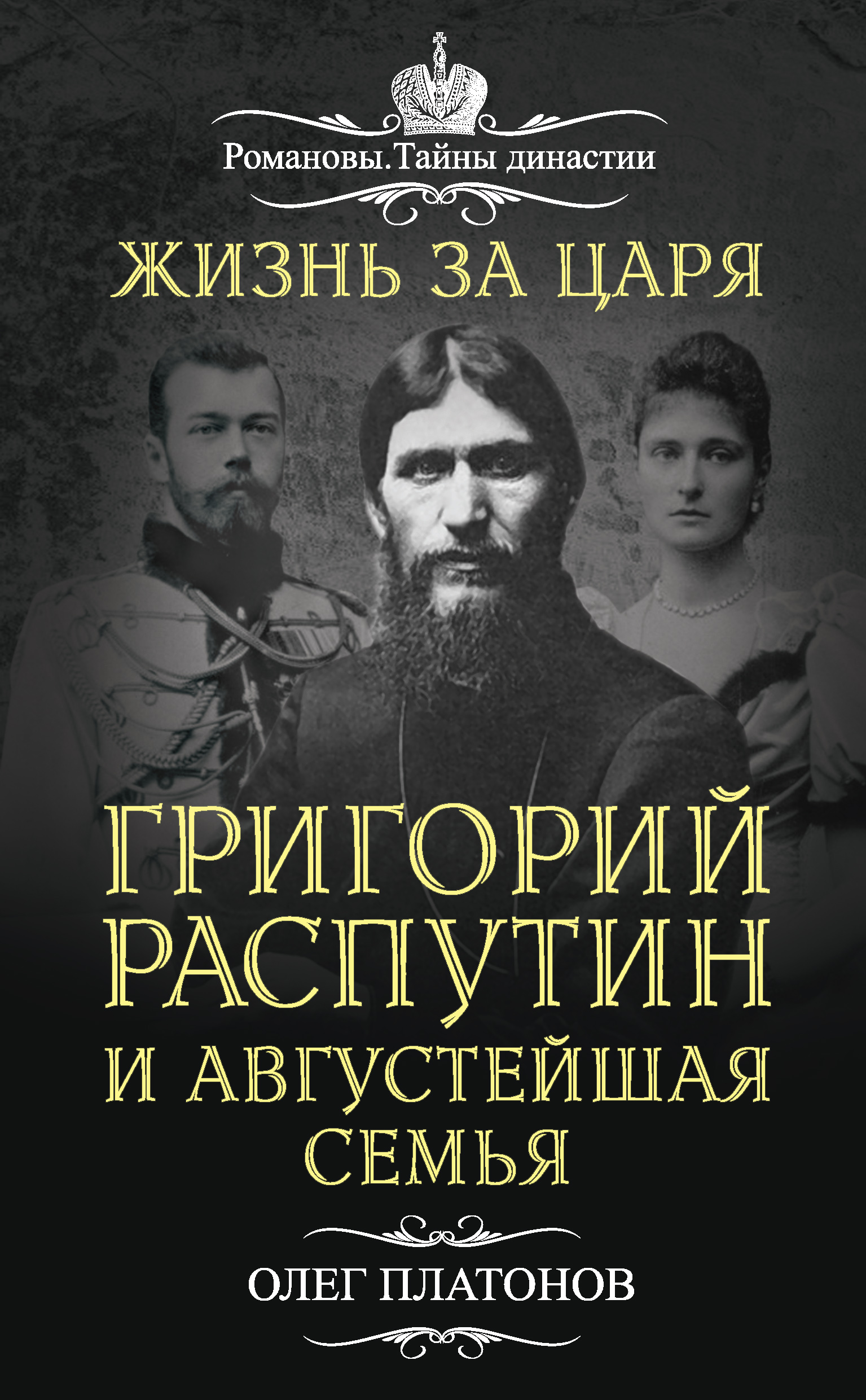 Обложка книги «Жизнь за царя. Григорий Распутин и Августейшая Семья»