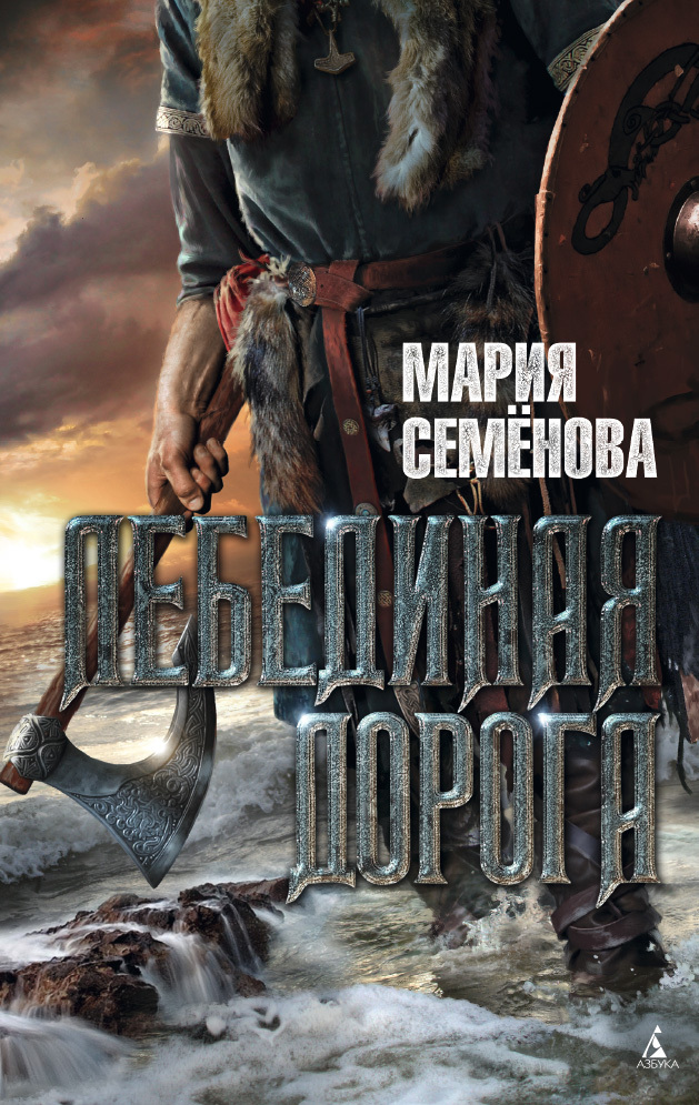 Обложка книги «Лебединая Дорога»