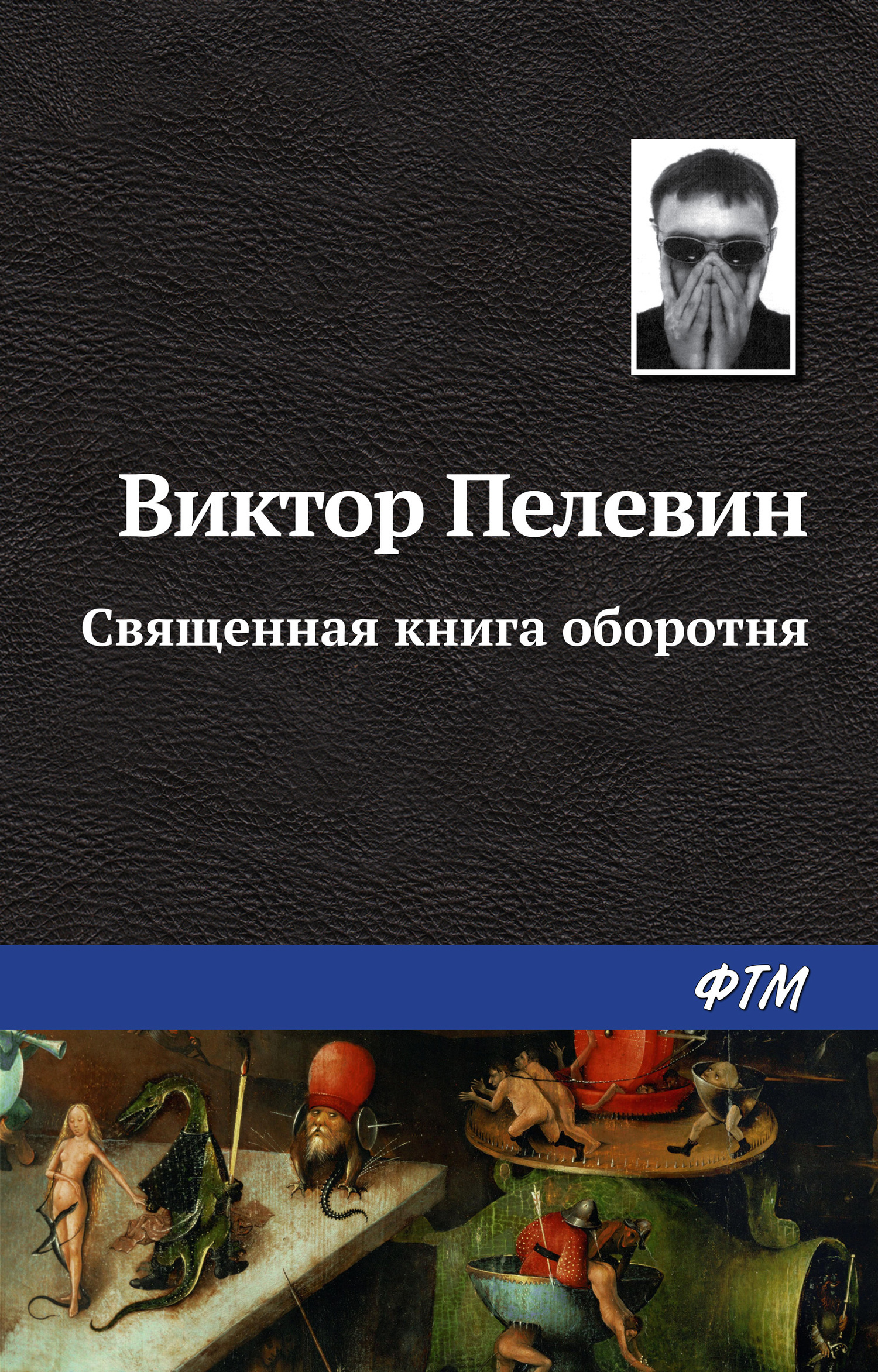 Обложка книги «Священная книга оборотня»