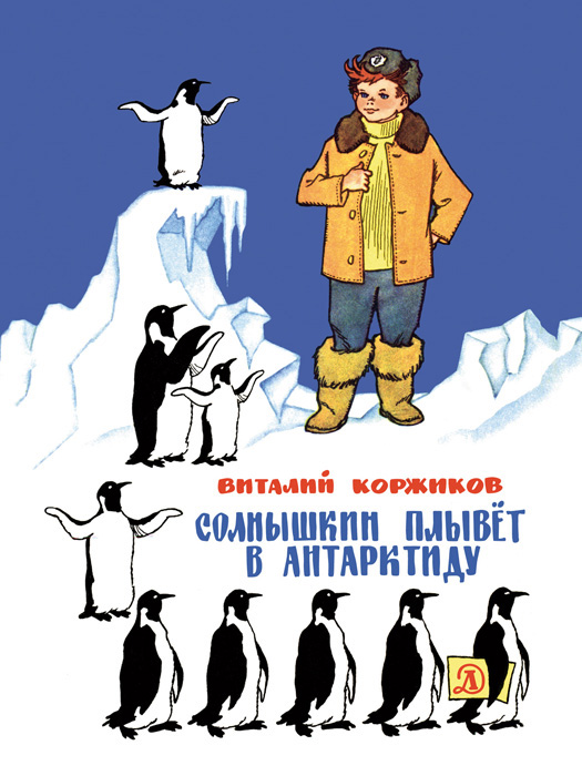 Обложка книги «Солнышкин плывёт в Антарктиду»