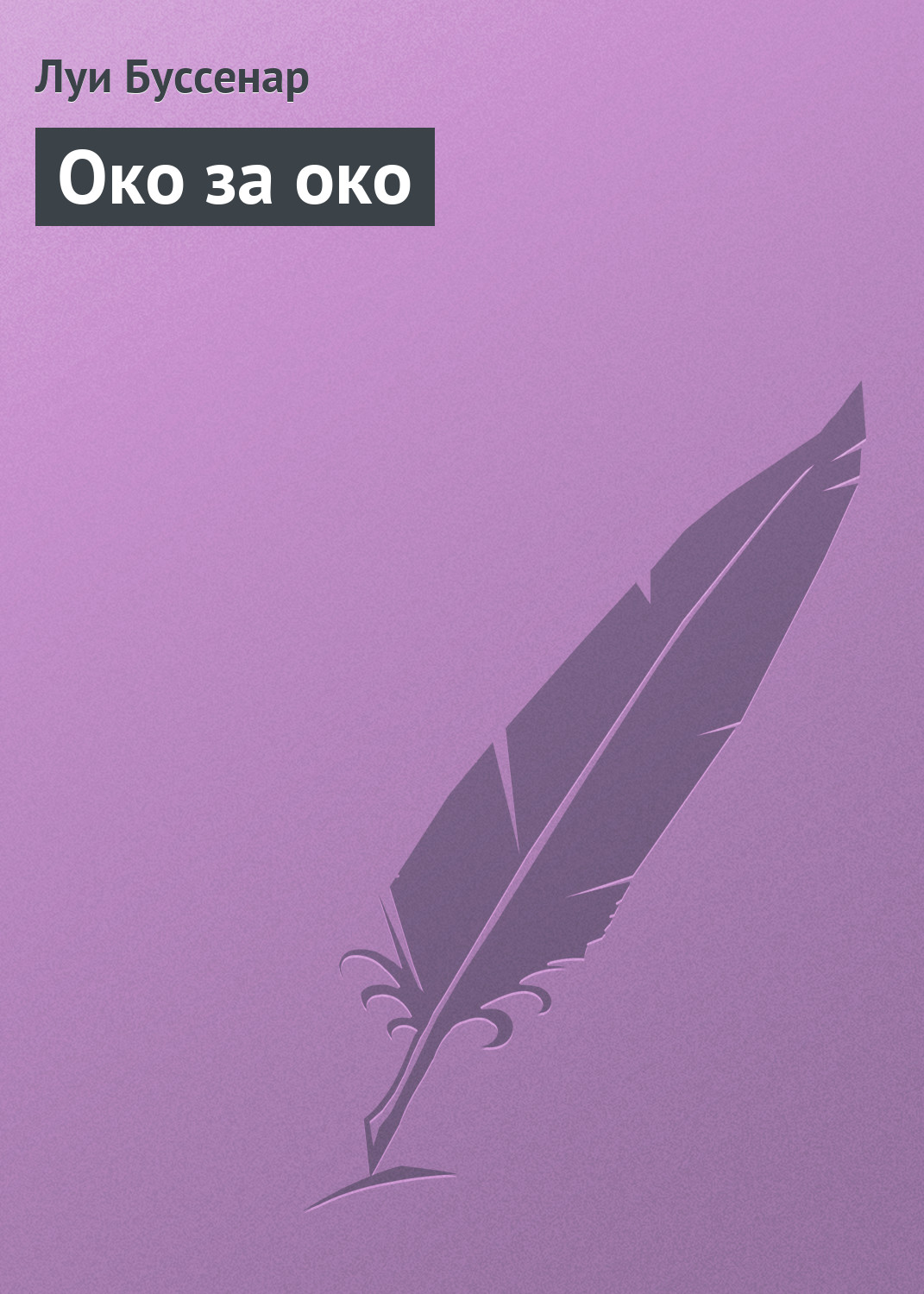 Обложка книги «Око за око»