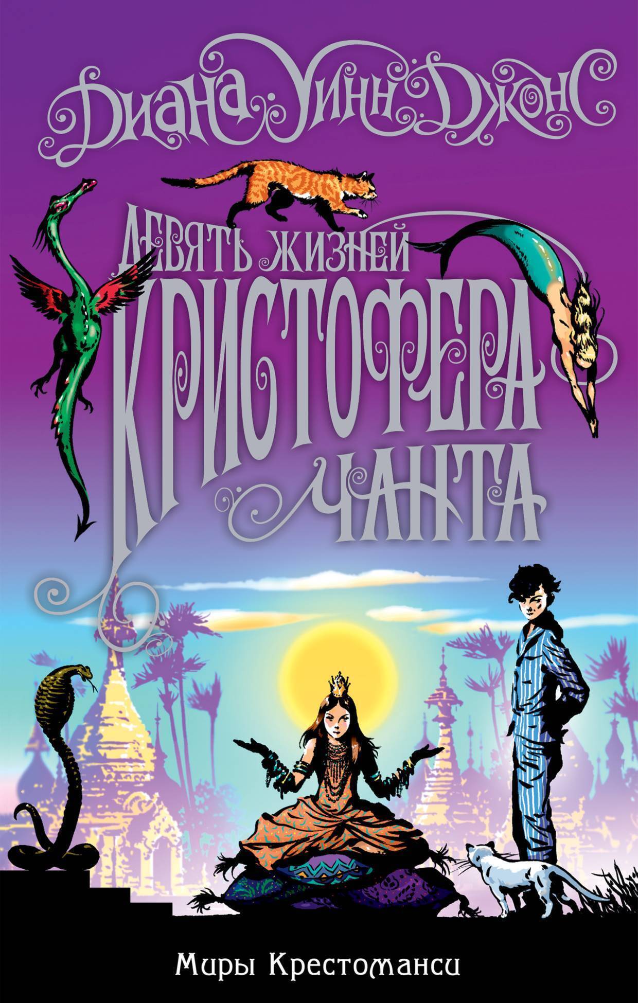 Обложка книги «Девять жизней Кристофера Чанта»
