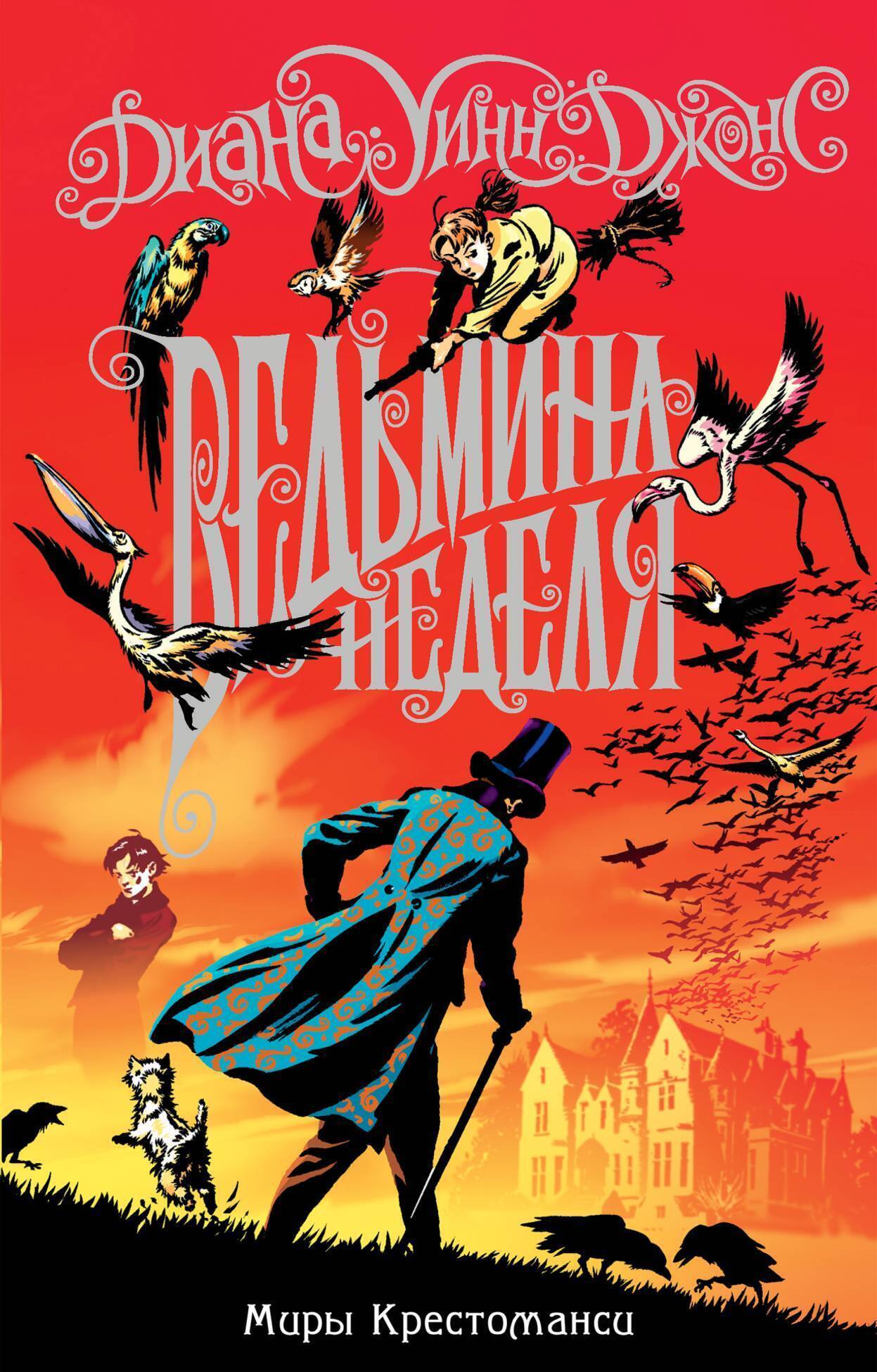 Обложка книги «Ведьмина неделя»