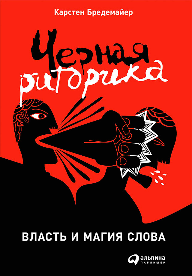 Обложка книги «Черная риторика: Власть и магия слова»