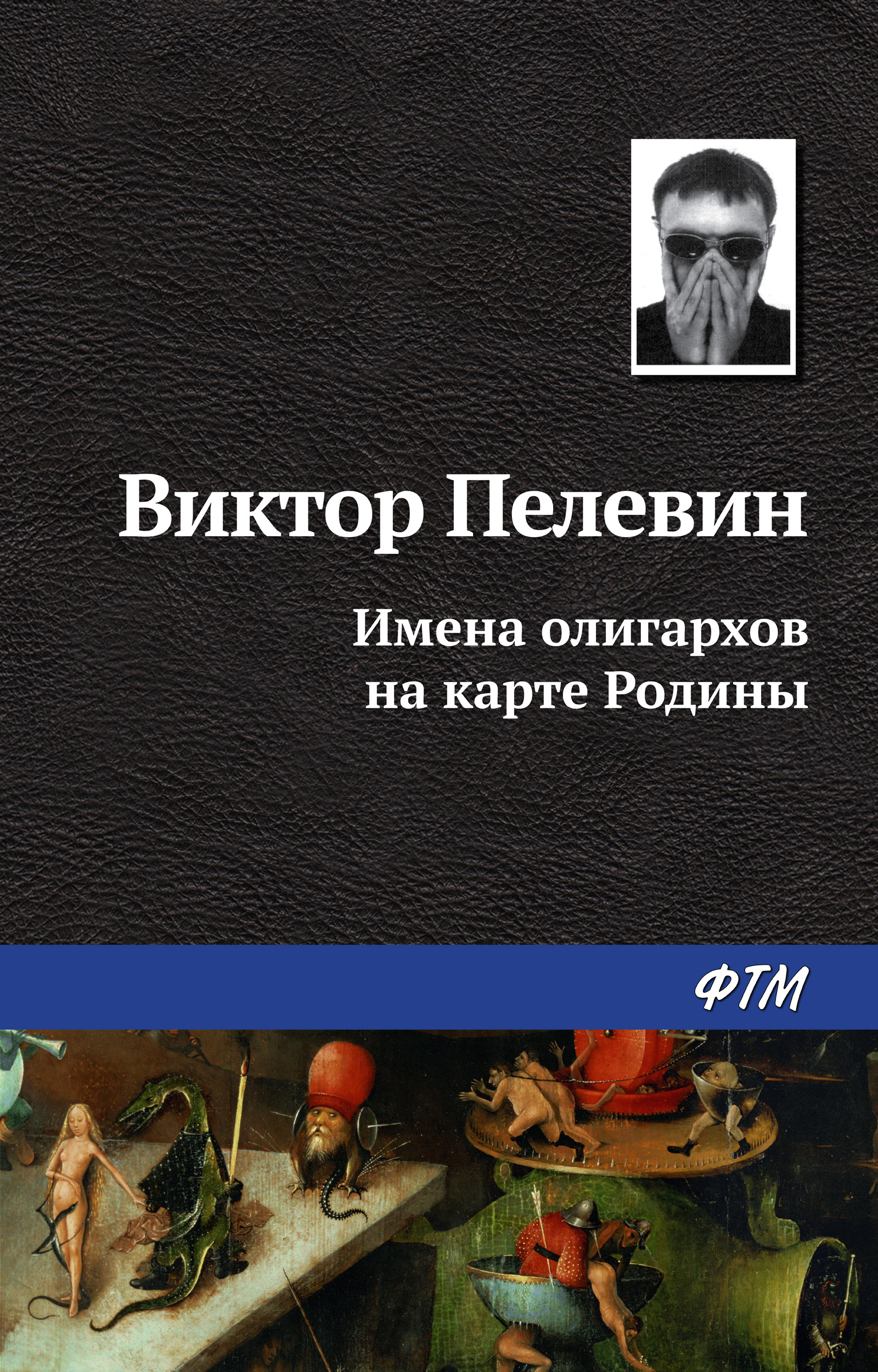 Обложка книги «Имена олигархов на карте Родины»
