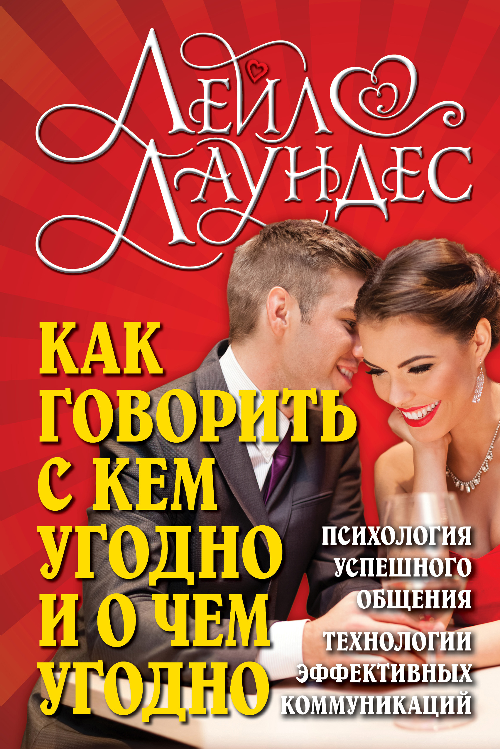 Обложка книги «Как говорить с кем угодно и о чем угодно. Психология успешного общения. Технологии эффективных коммуникаций»
