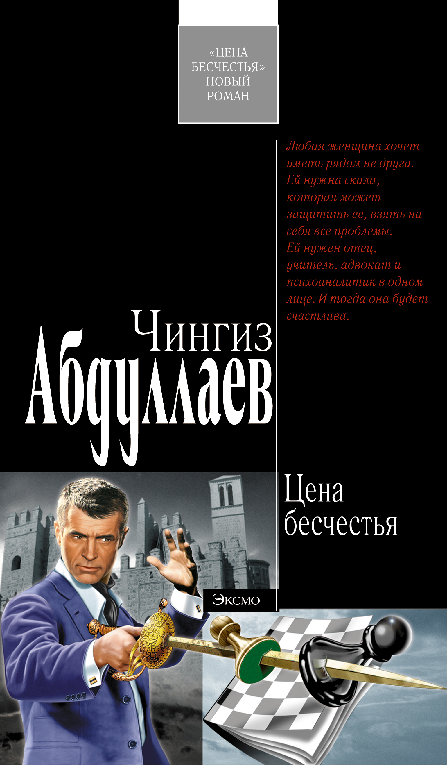 Обложка книги «Цена бесчестья»