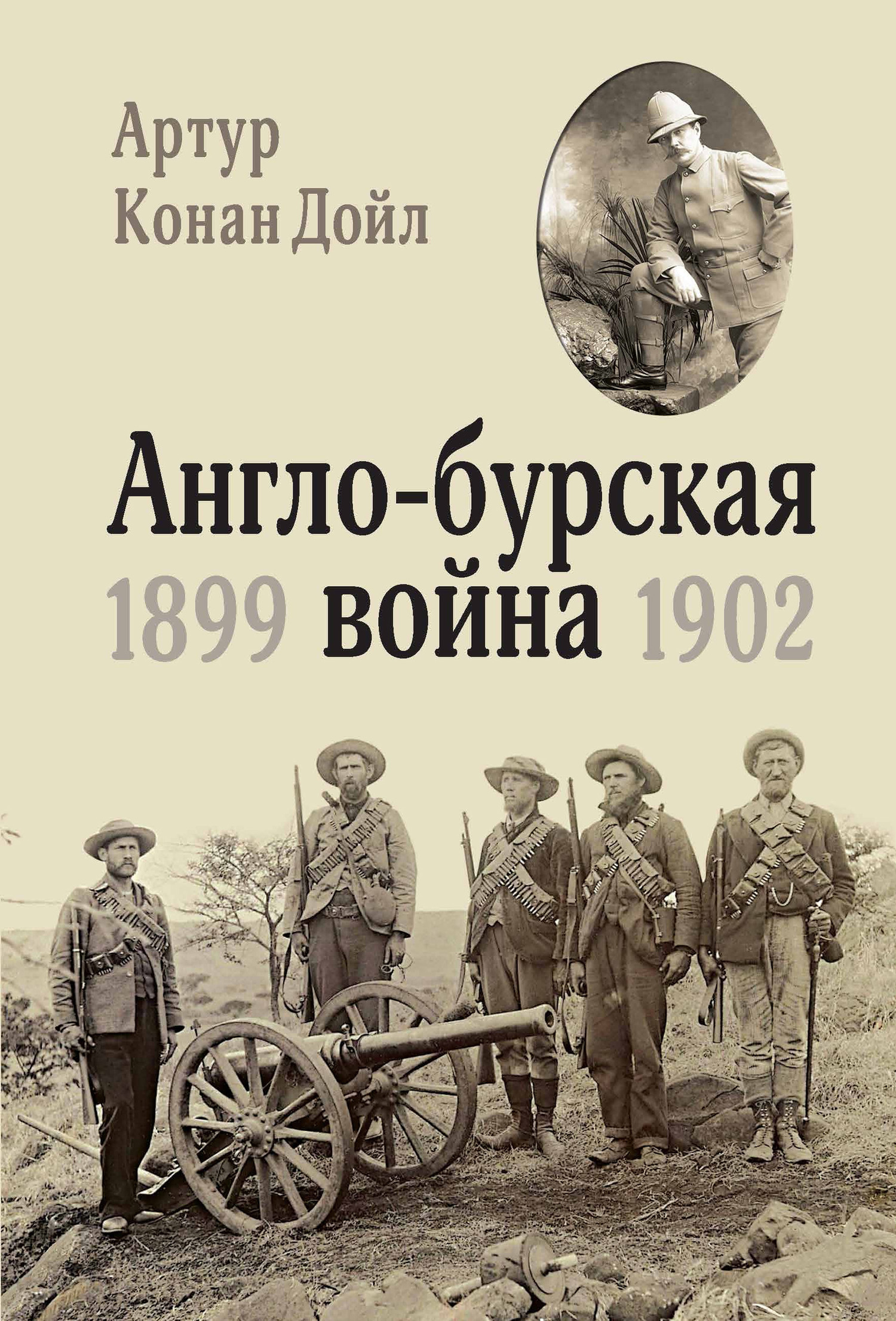 Обложка книги «Англо-бурская война. 1899-1902»