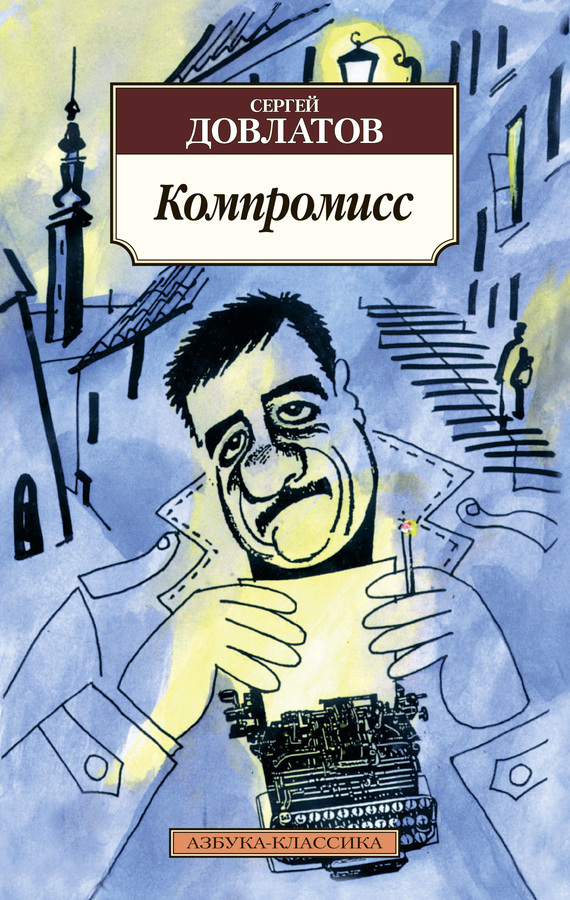 Обложка книги «Компромисс»